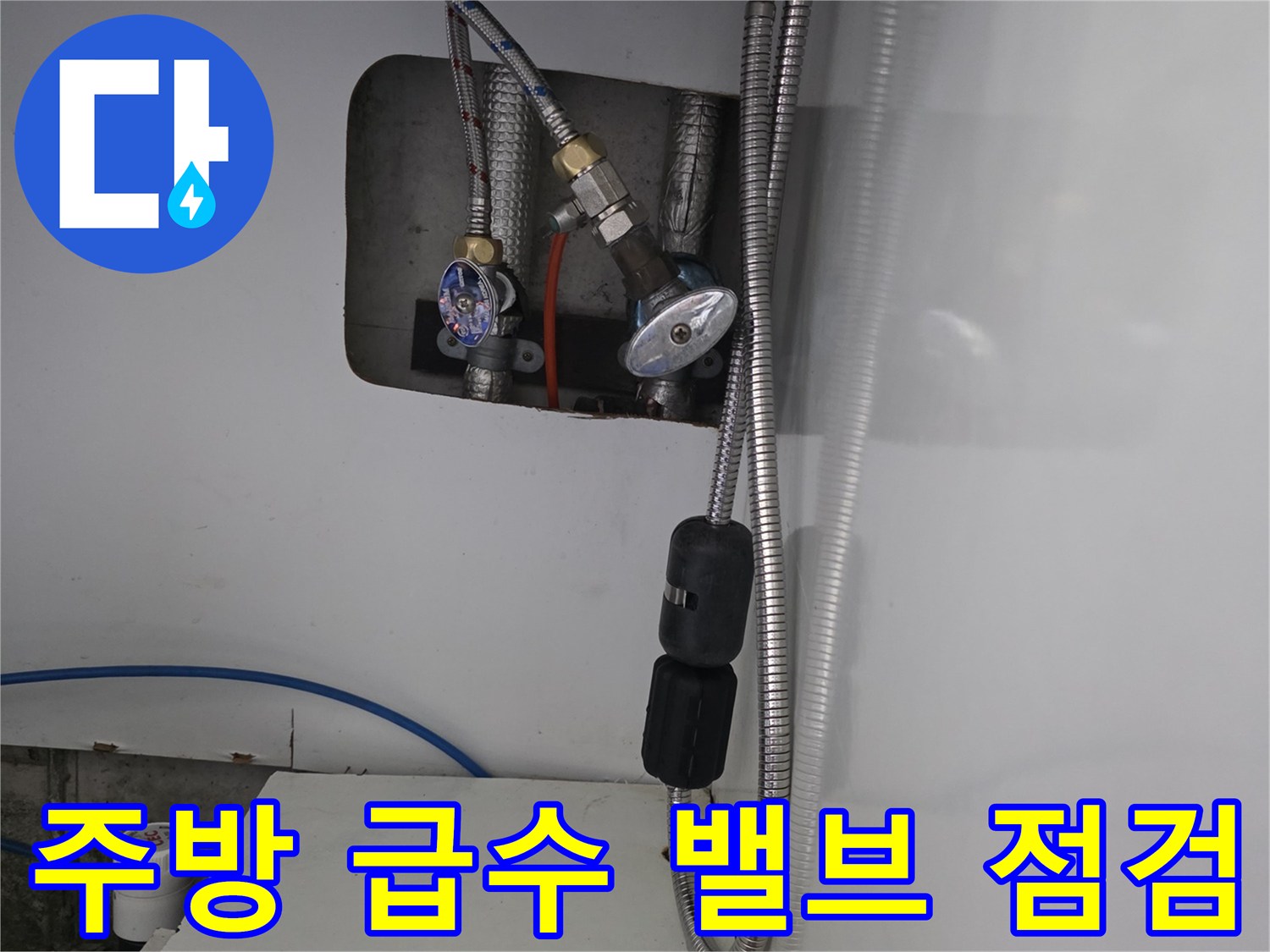 싱크대-하부-배관-연결-및-금속-밸브-상세-모습
