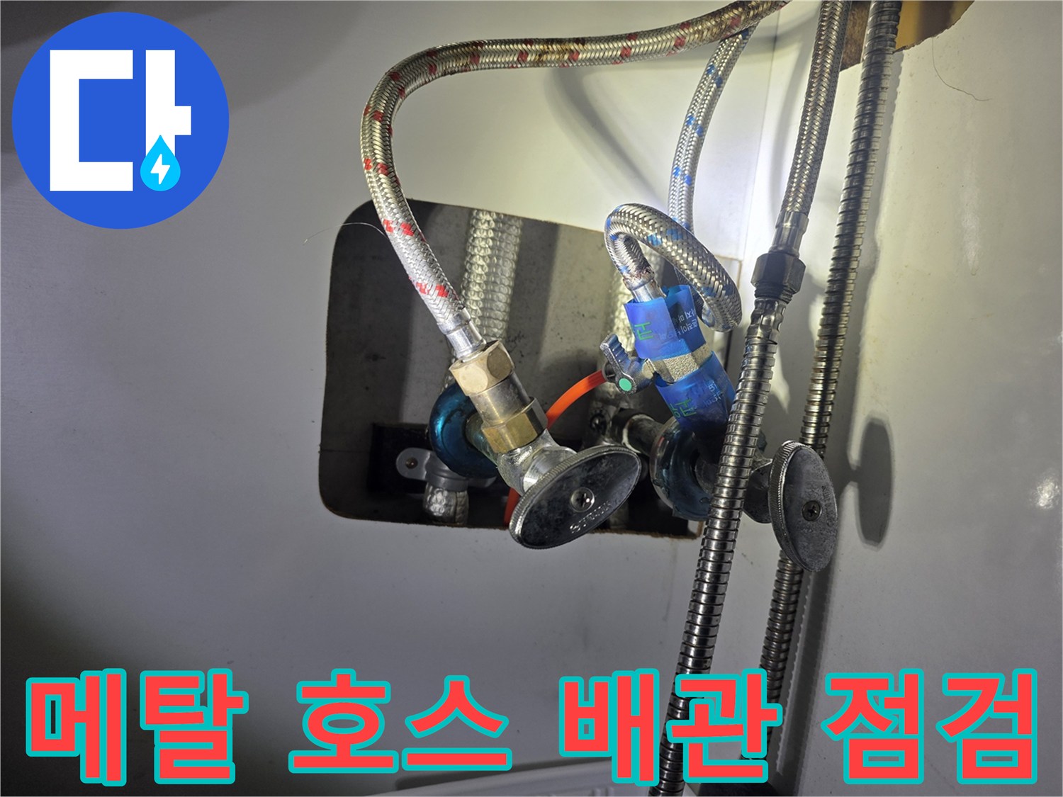 싱크대 하부의 은색 급수 호스와 파란색 밸브가 노출된 누수 진단 사진