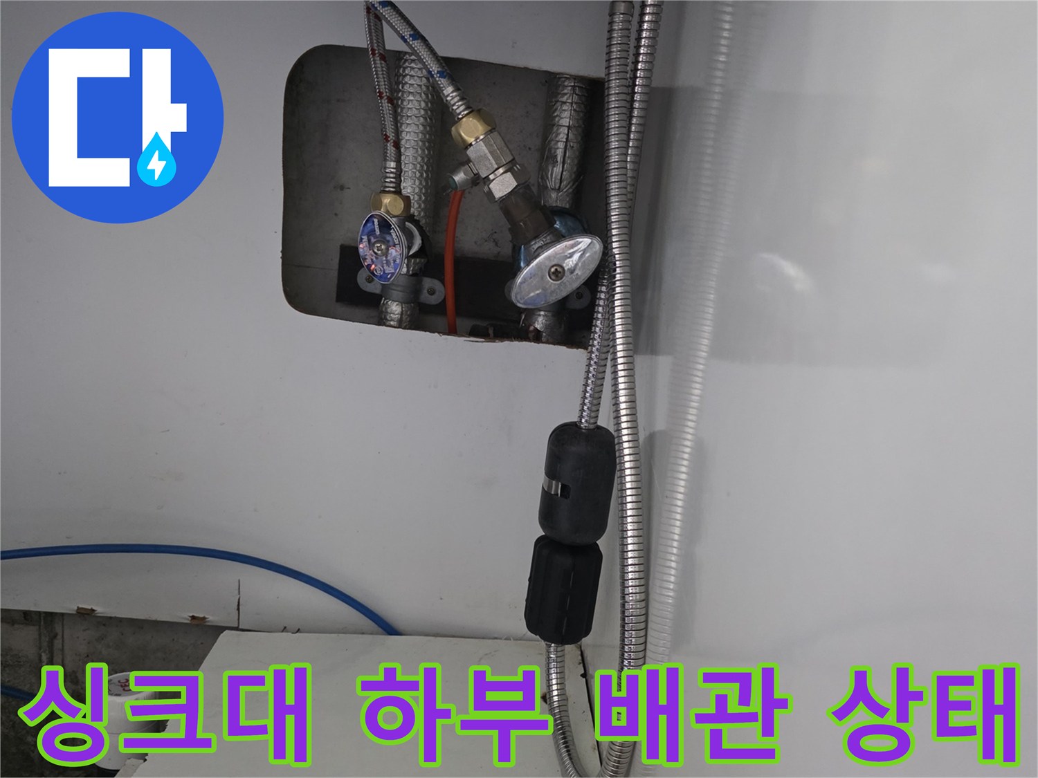 주방 싱크대 아래쪽-노후된 급수 호스와 밸브 연결 부위