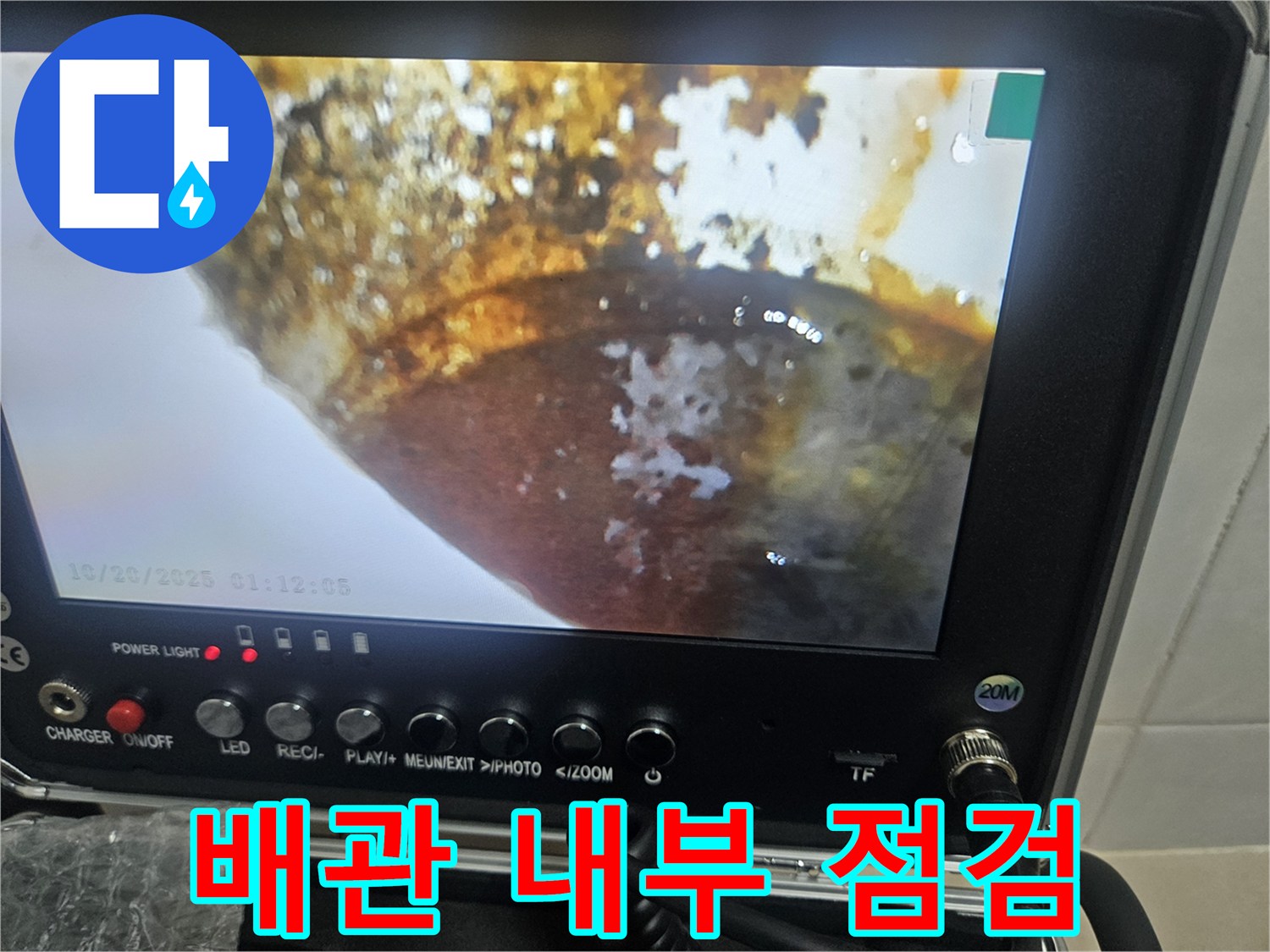 내시경 화면에 나타난-배관 주변의 물 고임 현상