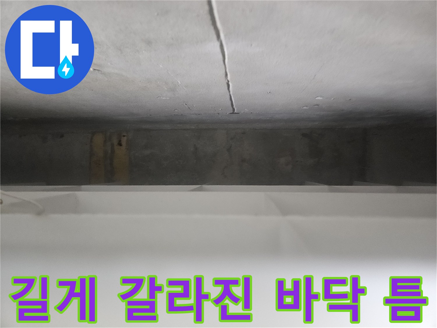 바닥면 균열 부위-누수 흔적 확인을 위한 근접 촬영