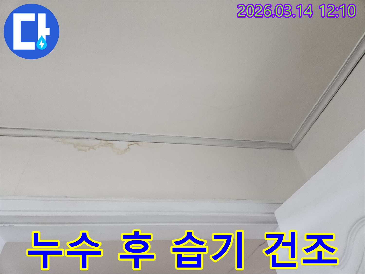 천장-모서리에-발생한-누수-흔적을-보여주며-누수-공사-후-습기-제거와-건조-작업의-중요성을-강조하는-사진입니다