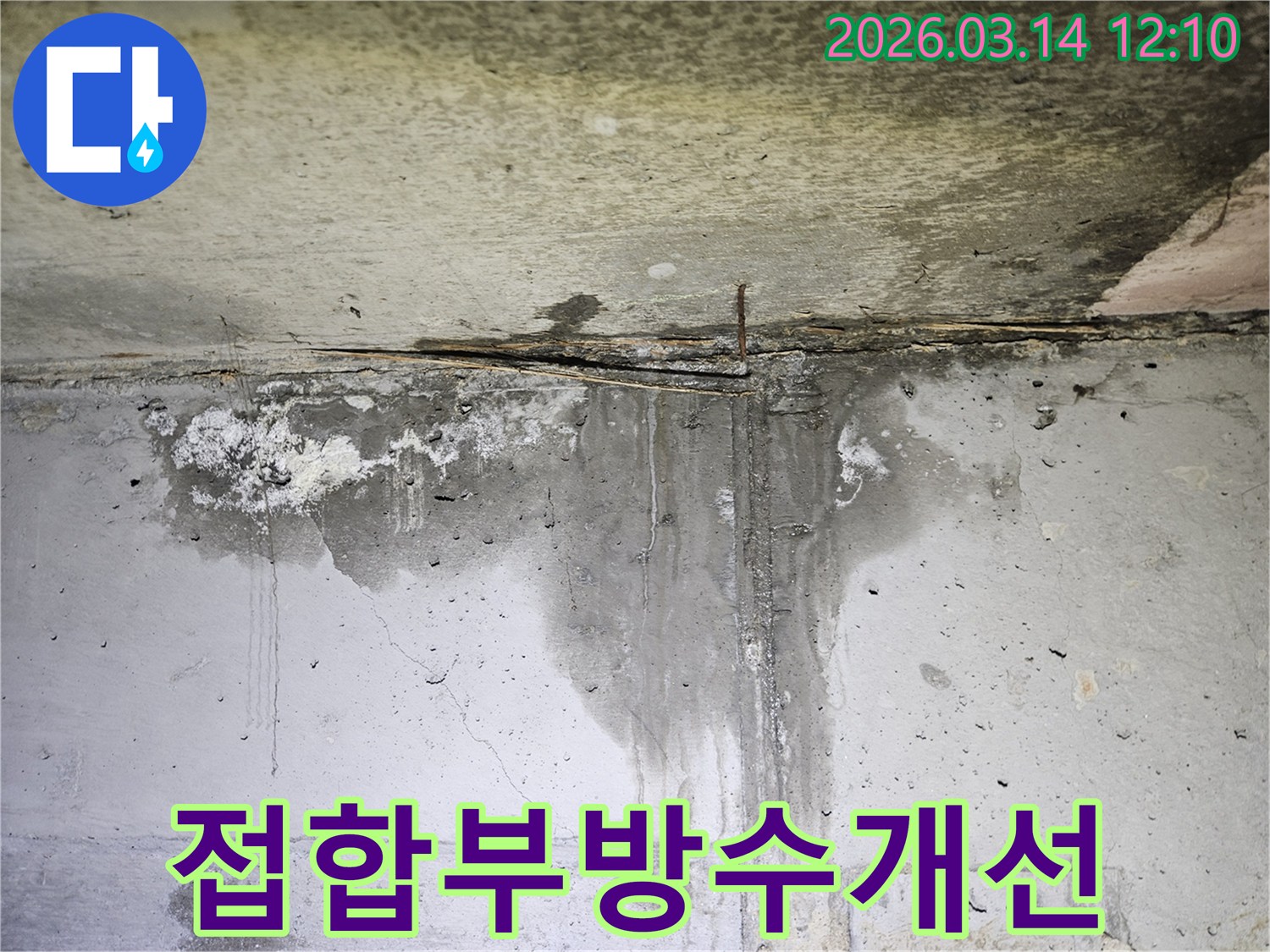 천장-콘크리트와-벽면의-접합부에서-물이-지속적으로-새어-나와-벽면을-적시고-있는-누수-현장