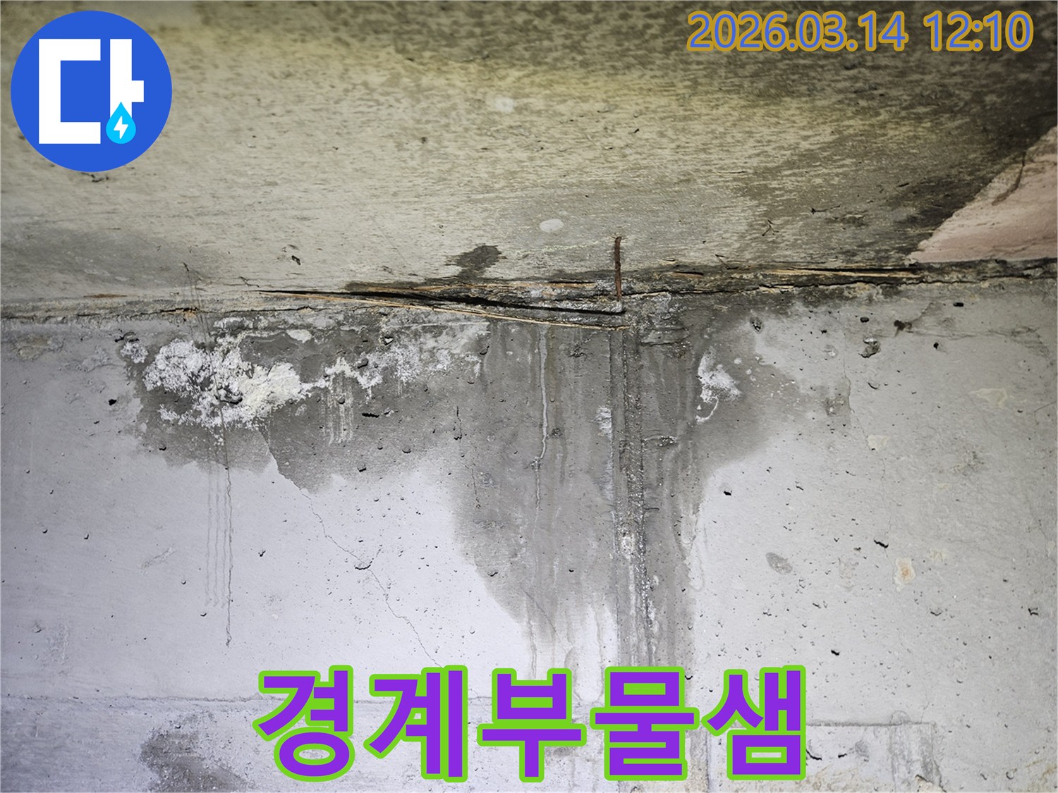 천장과-벽면의-경계부에서-물이-지속적으로-새어-나와-벽면을-적시고-있는-누수-현장