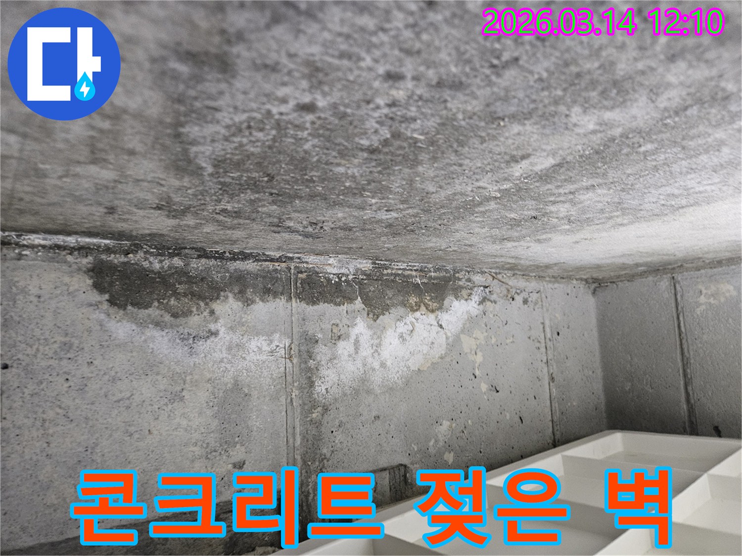 콘크리트-벽면과-천장-경계에서-발생한-보일러-누수로-인한-습기-침투