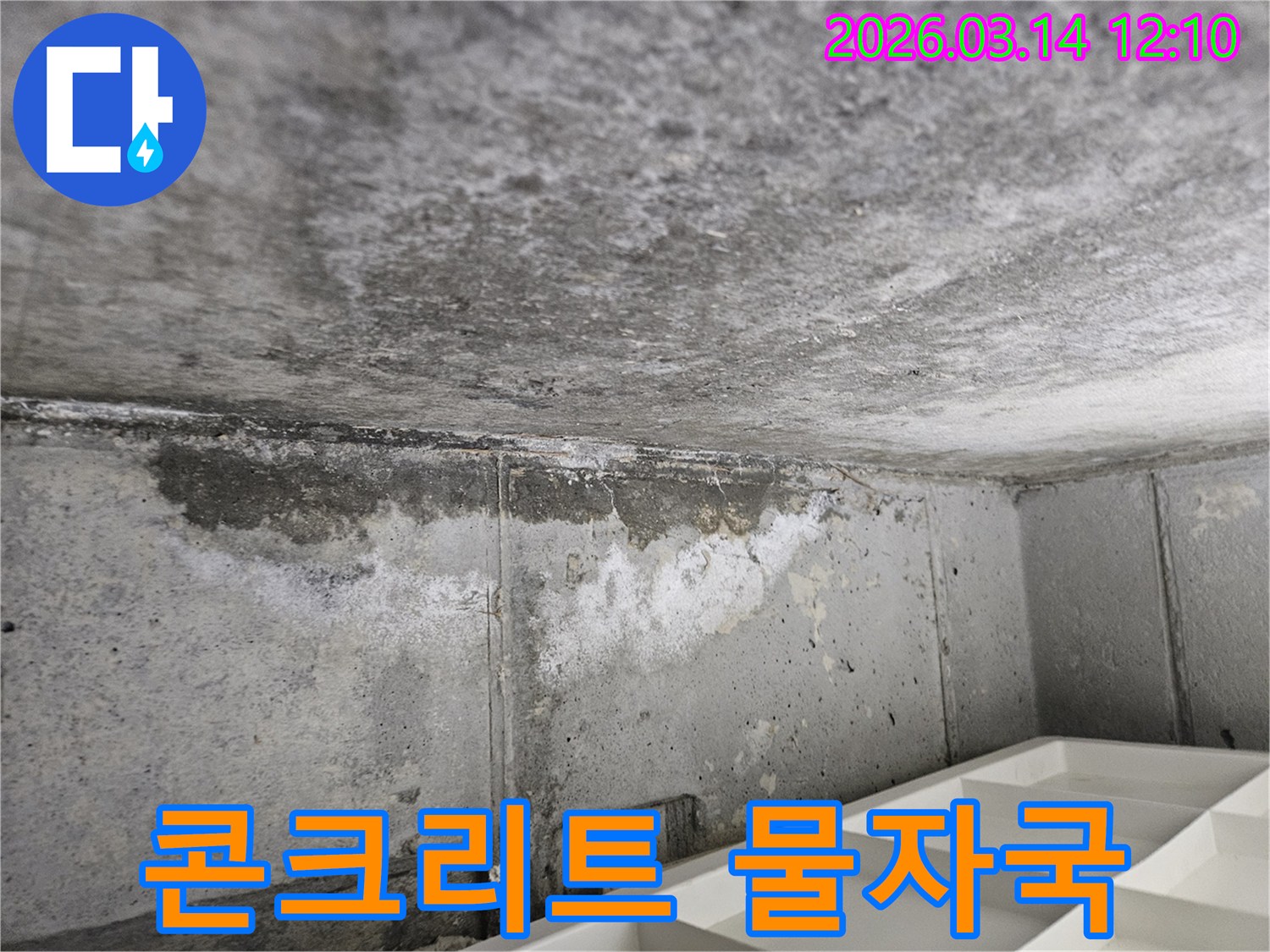 콘크리트-천장과-벽면-경계에서-발생한-수도-누수로-인한-물자국과-오염