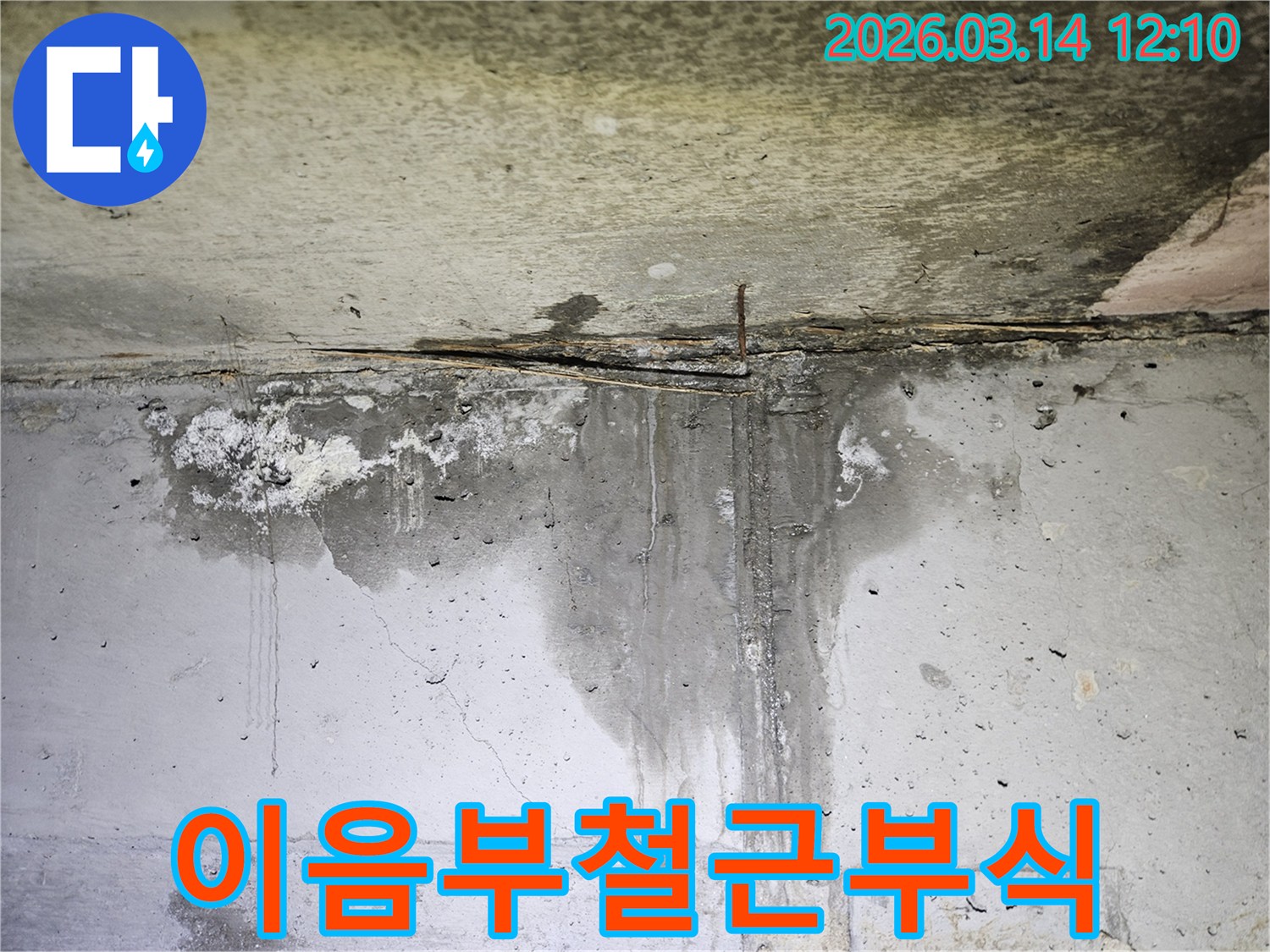 콘크리트-천장과-벽의-이음부에서-물이-새고-녹슨-철근이-드러난-심각한-누수-현장