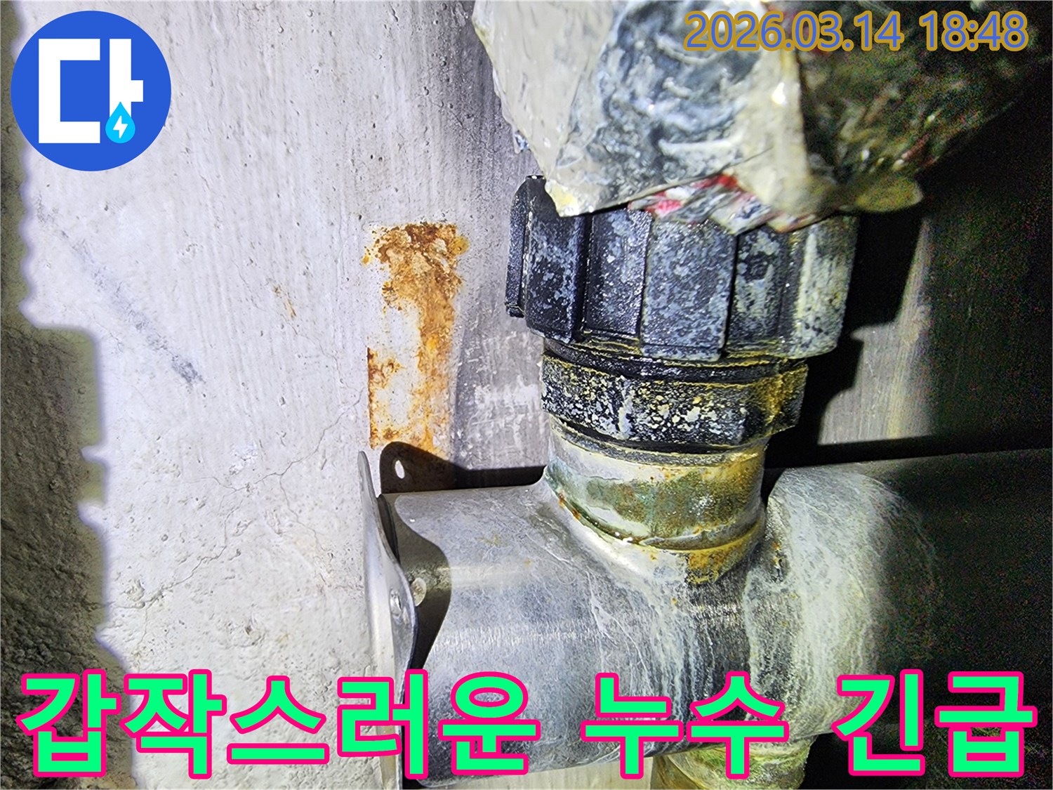 갑작스러운 누수 발생으로-벽면에 생긴-심각한 녹물 흔적과-부식된 배관의 모습