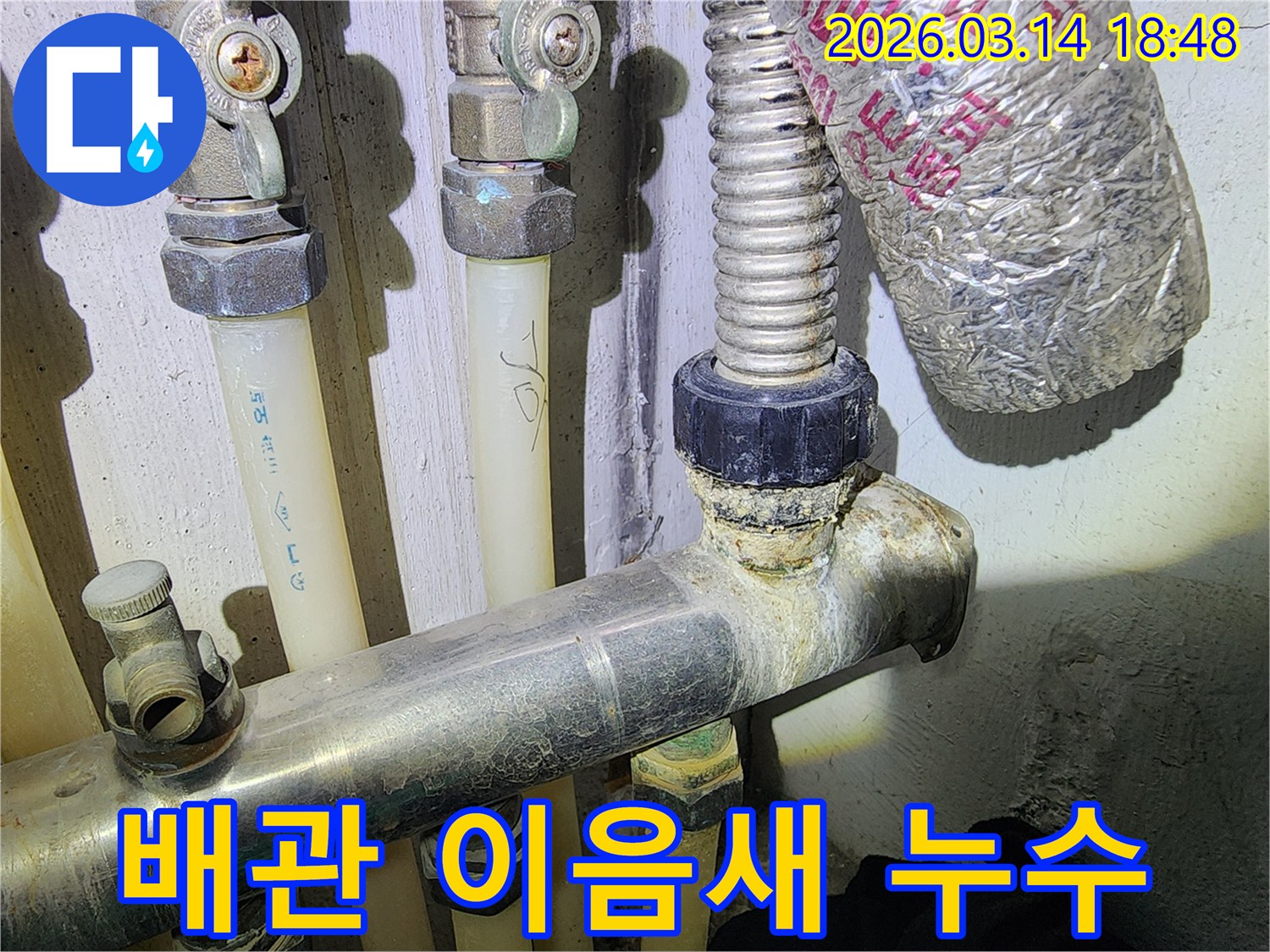 배관 이음새 부분에-오랜 기간 누수로 인해-석회 침전물이 쌓인 사진