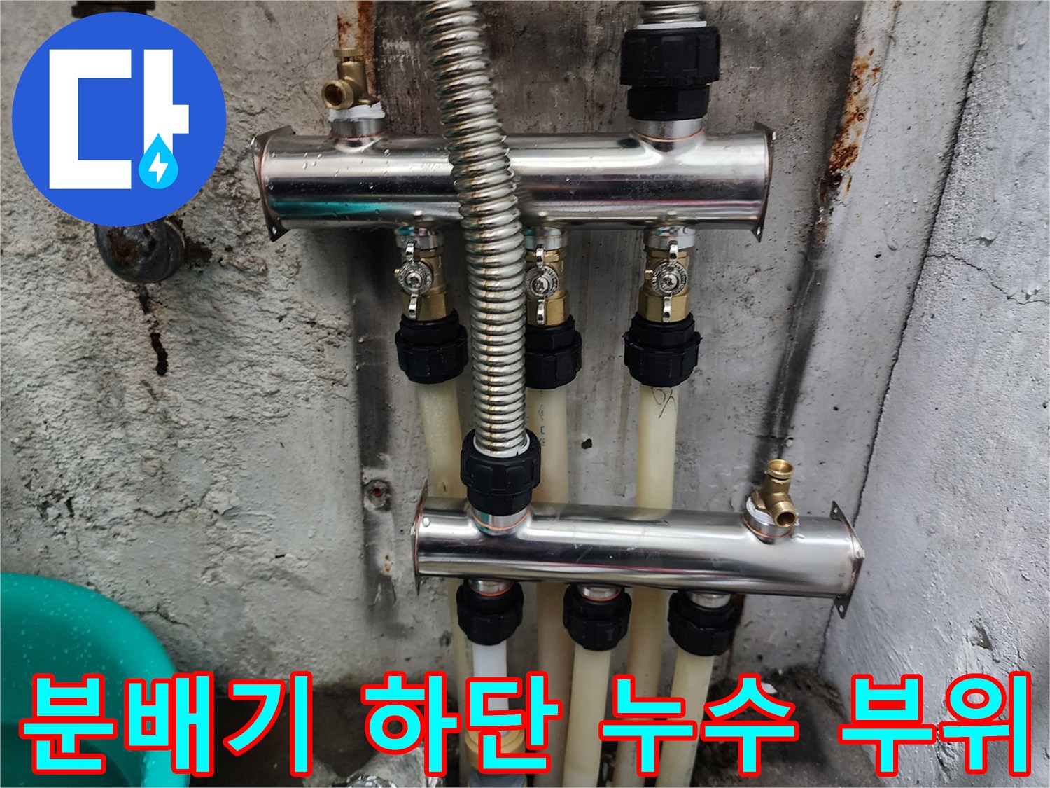 보일러 분배기 밸브 연결부의 습기와 오염된 벽면