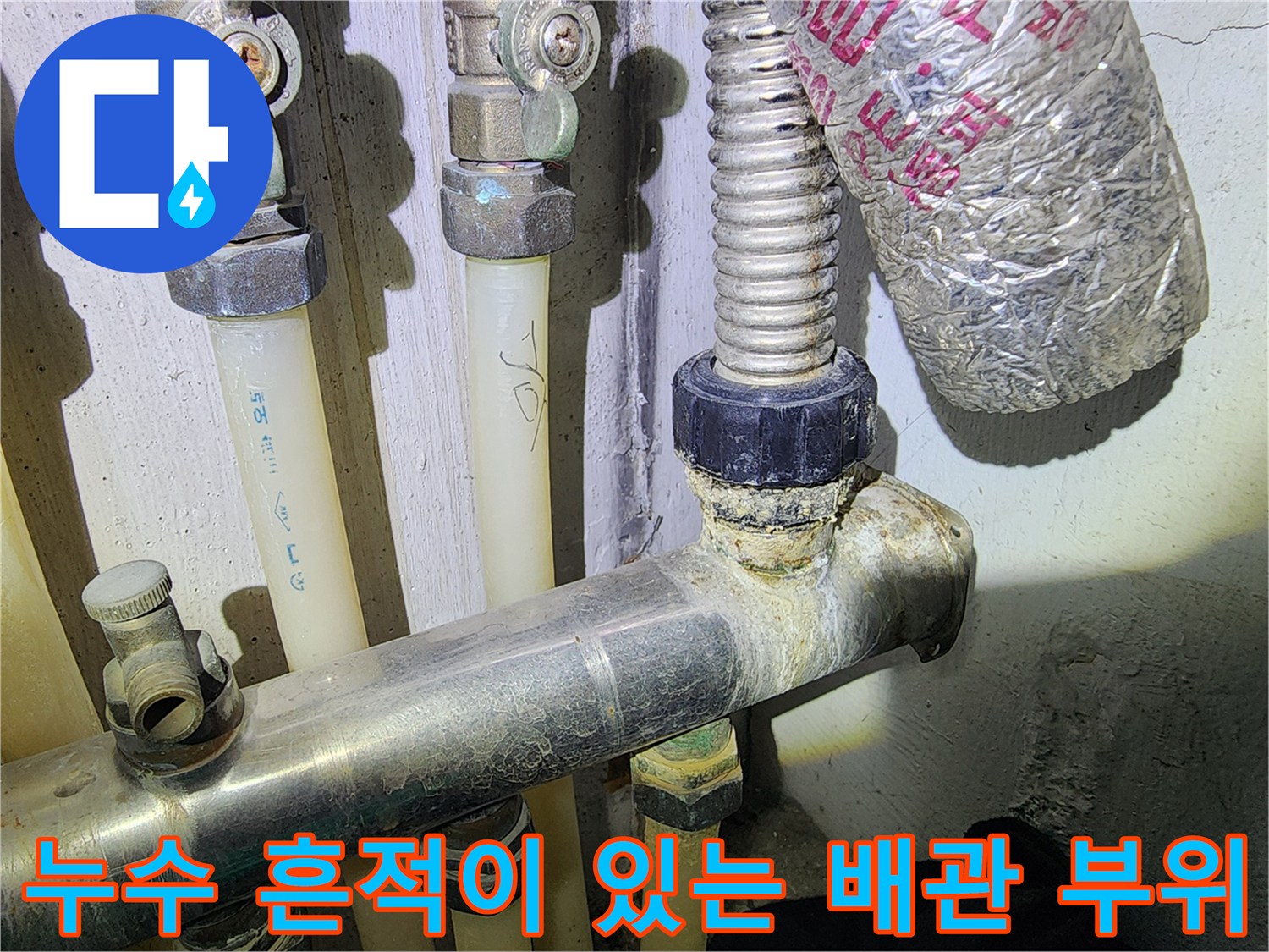 분배기 연결 소켓과 주름관의 누수 정황
