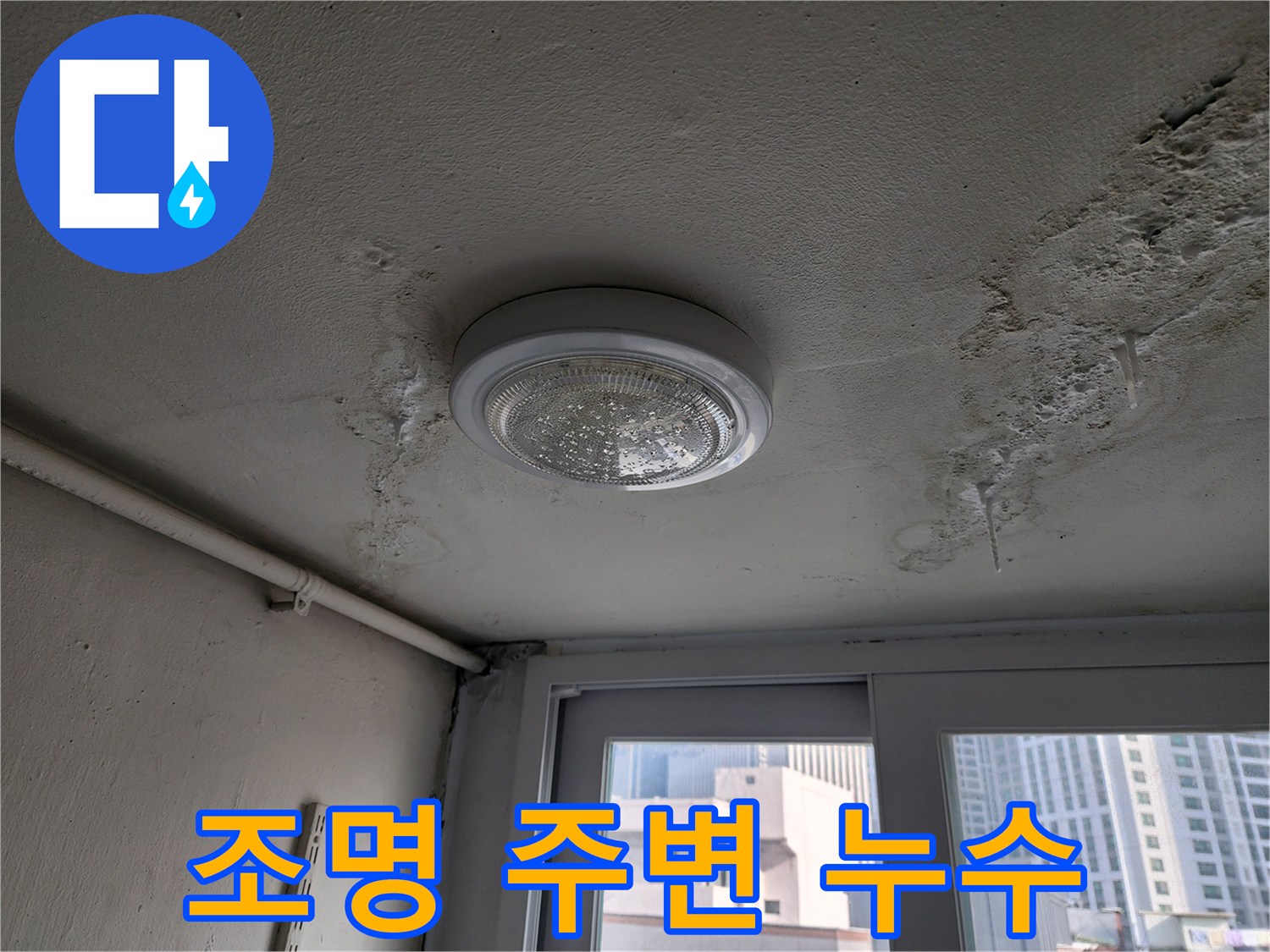천장 조명 부근에 나타난 습기와 얼룩 자국