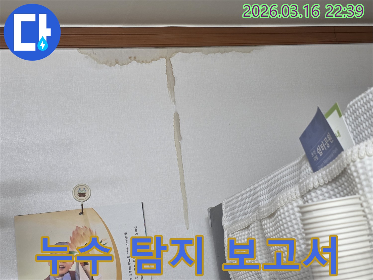 경기 오산시 운암로 주택 벽에-누수로 인해 생긴-누런 물 얼룩과-누수 탐지 후-상세한 보고서 제공