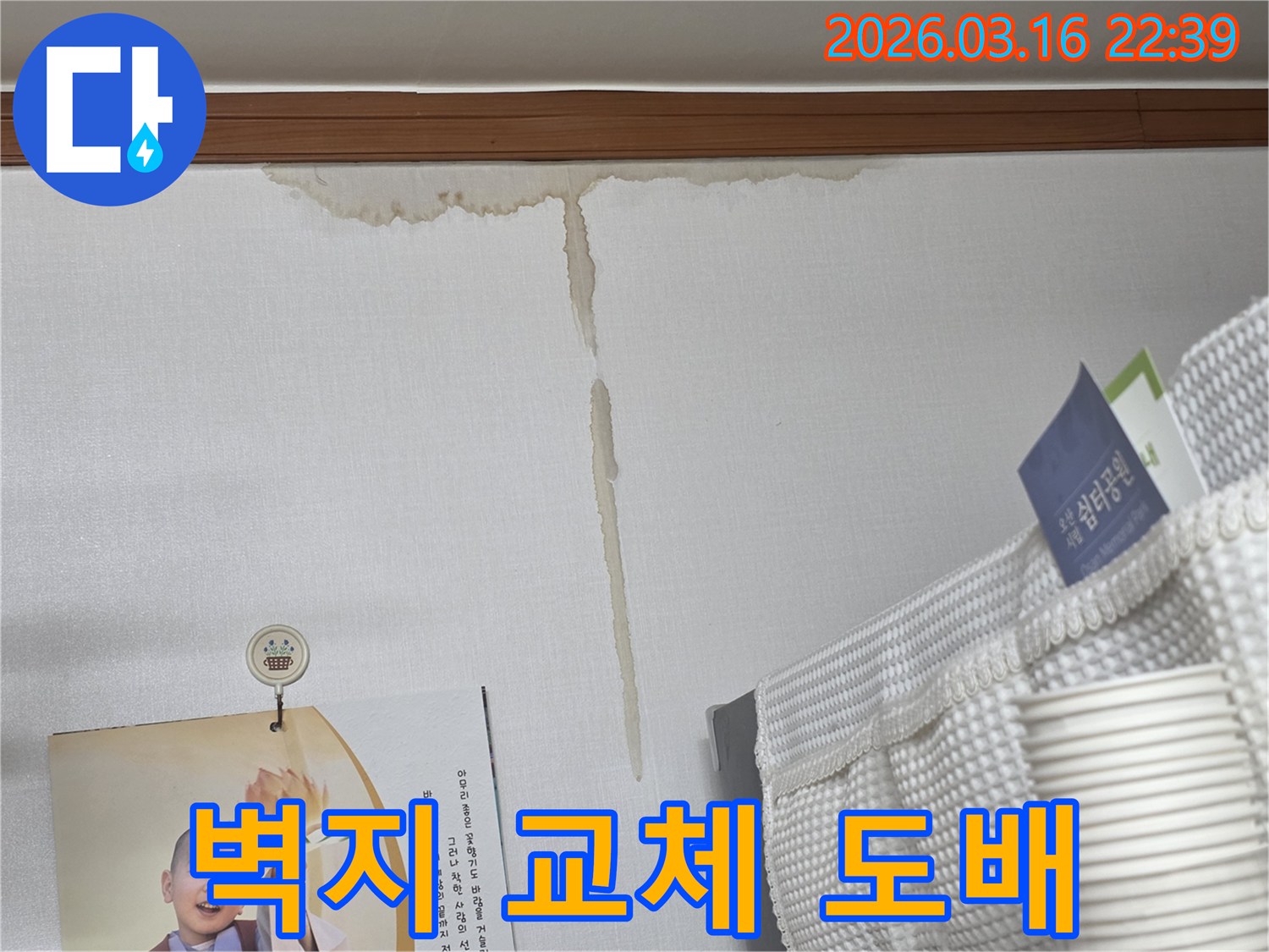 경기 오산시 운암로 주택 벽에-누수로 인해 생긴-누런 물 얼룩과-젖은 벽지 교체 및-새로운 도배 마감