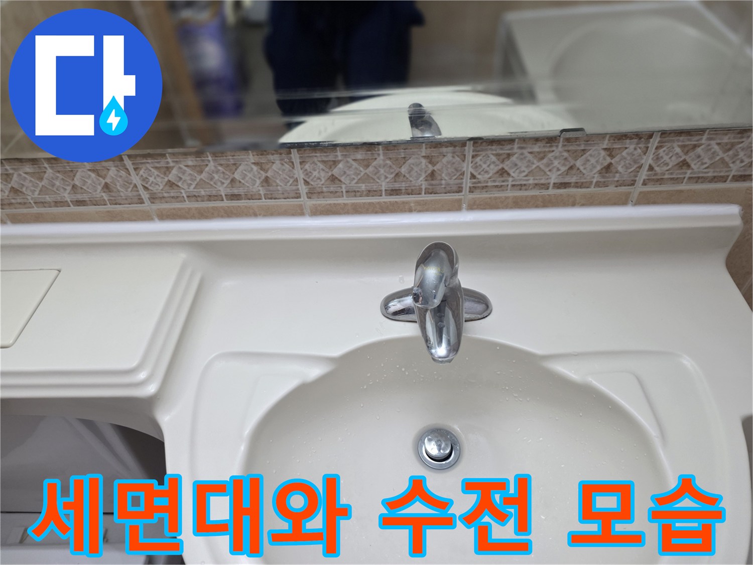 깨끗하게 정리된 세면대-수전과 세면기 상부 모습