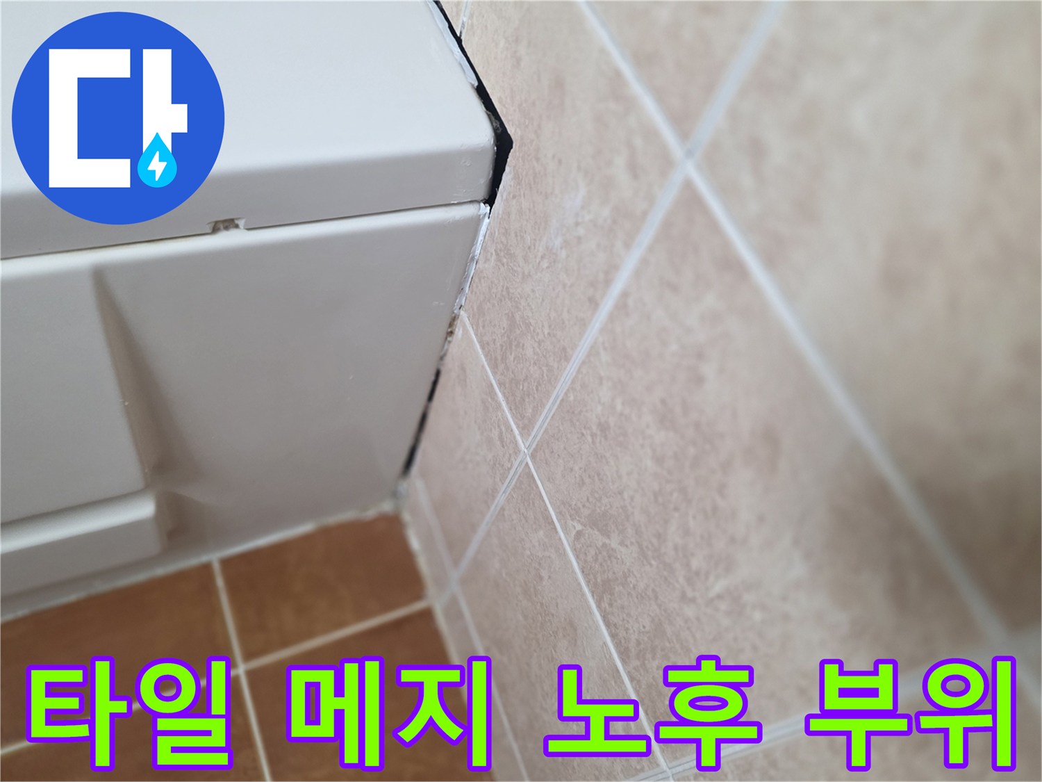 노후된-타일-줄눈-및-경계부-점검