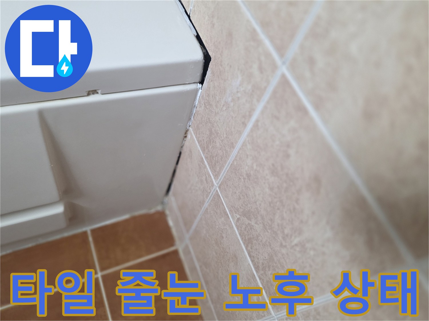 노후된-타일-줄눈과-구조물-접합부