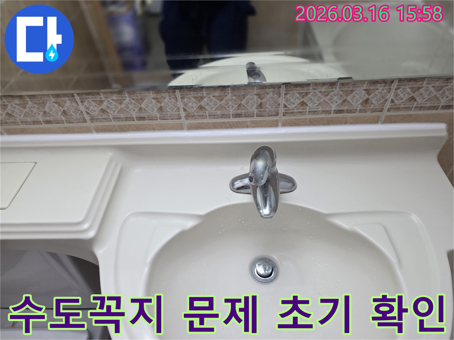 누수-전문가가 고객님의 화장실-세면대와 수전-상태를 정밀하게 점검하는 모습입니다.