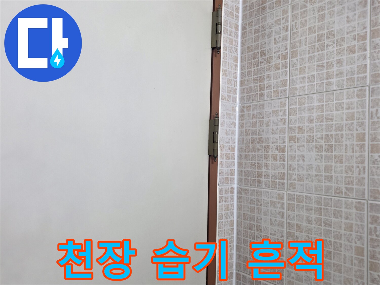 물자국이 선명한 천장 벽면의 모습 - 누수 원인 파악을 위한 현장 조사