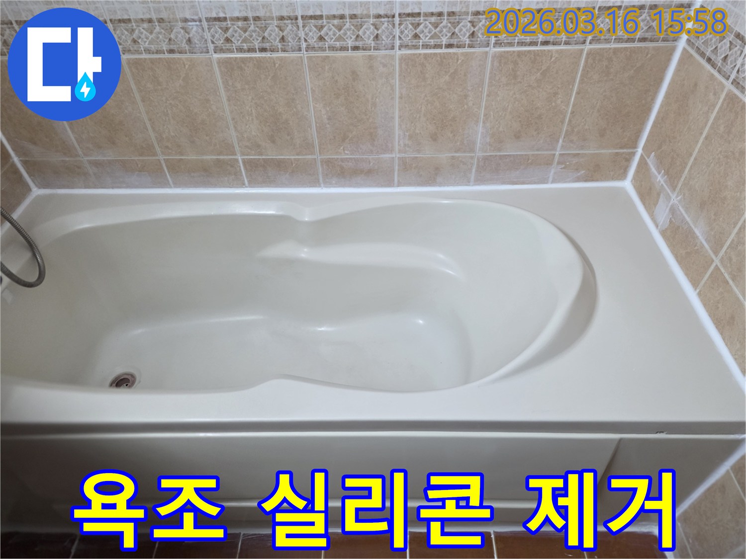 빌라 욕실의 욕조 실리콘 불량 시공을 제거하고-새로운 방수 실리콘으로 완벽하게 재시공하여 누수를 차단했습니다