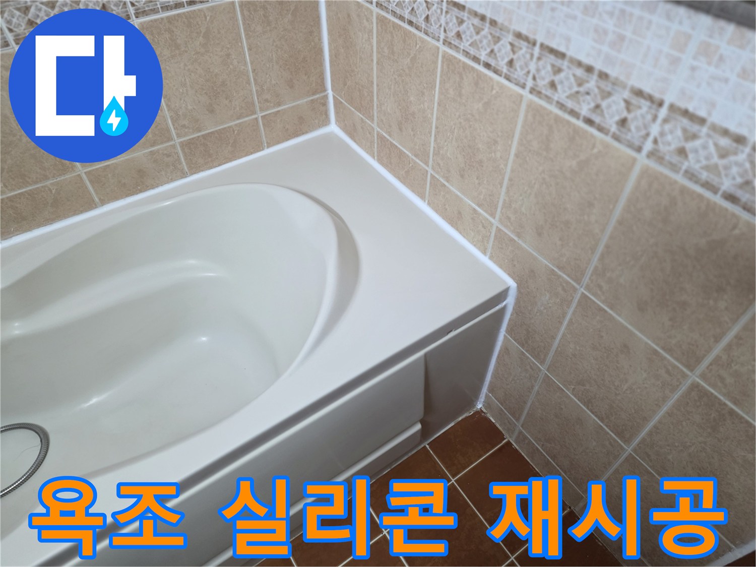 새롭게 시공된-욕조 테두리의-실리콘 마감입니다