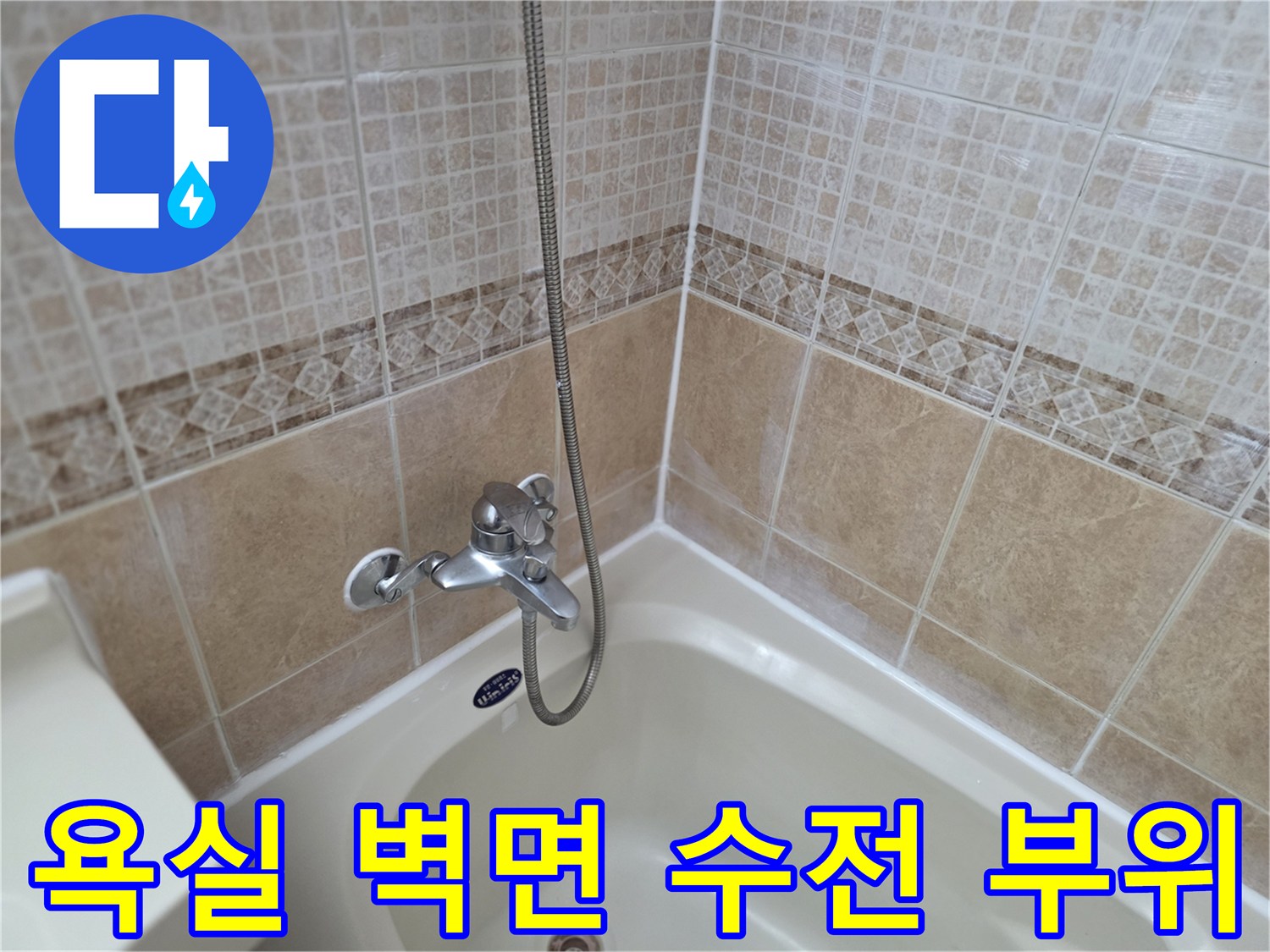 샤워 수전과 타일 줄눈의 근접 이미지