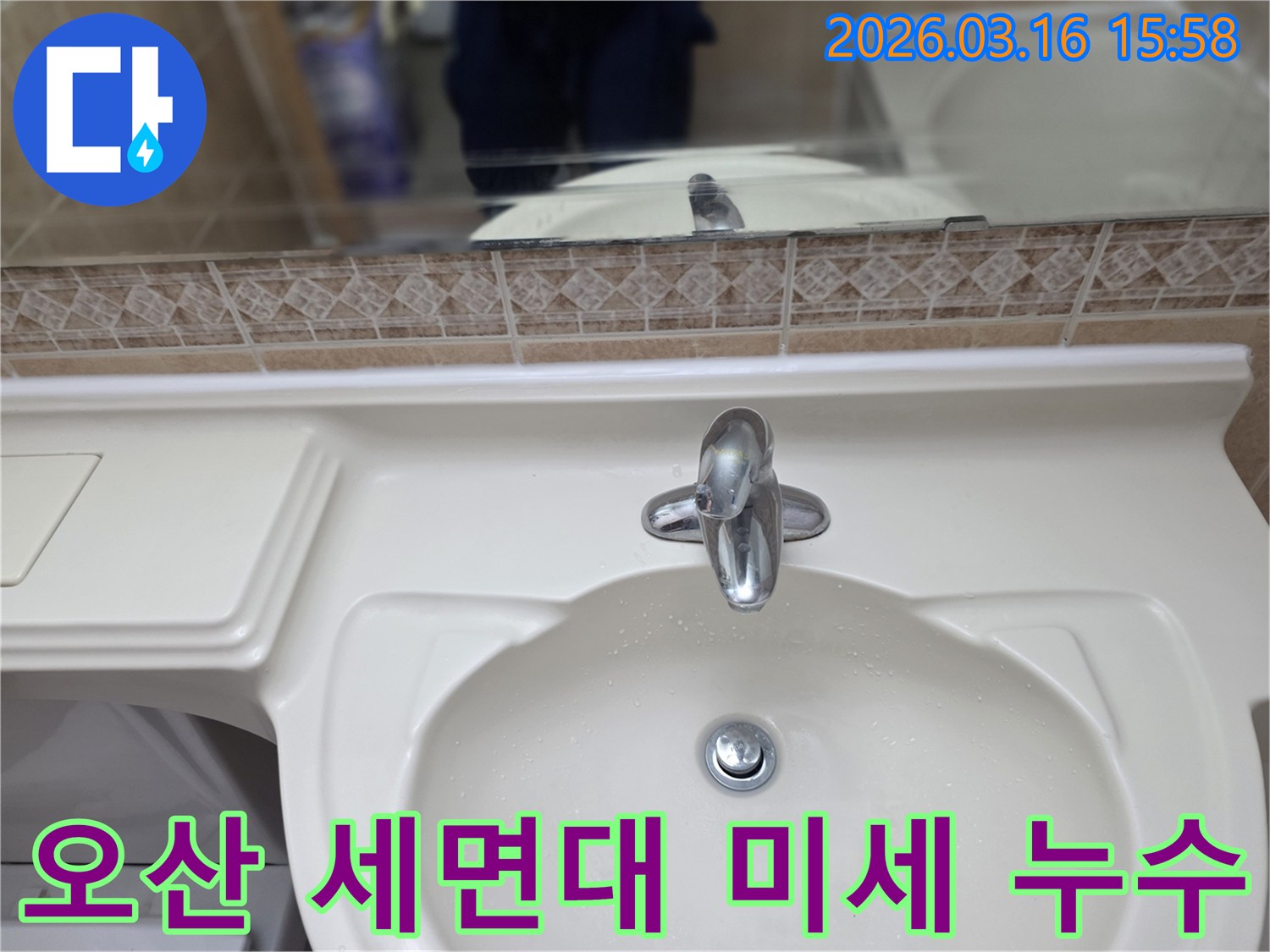 세면대-수도꼭지에서 발생할 수 있는 미세-누수를 파악하기 위한 육안-검사 장면입니다.