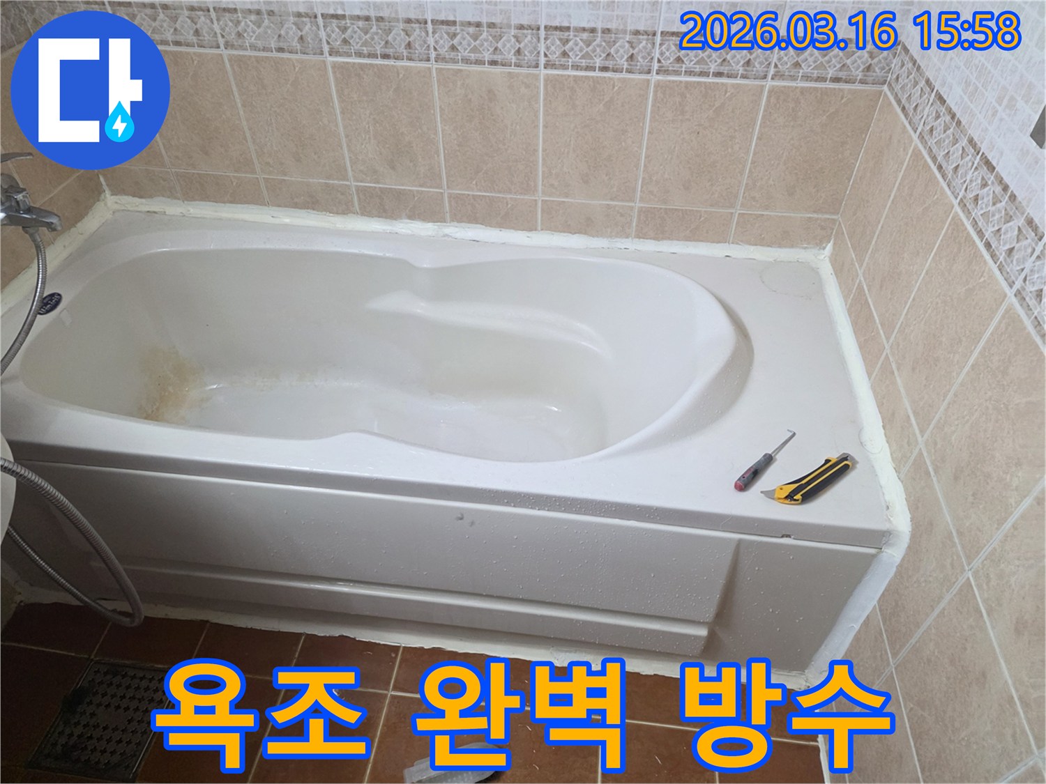 오산 욕실에서 욕조 주변에 완벽한 방수 시공을 통해-누수를 근본적으로 차단하는 작업 현장입니다-최고의 방수력-안심하고 사용