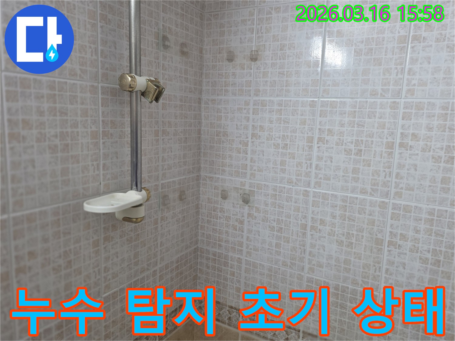 오산 운암로 빌라 화장실의-누수 탐지 작업을 시작하기 전-초기 상태를 기록하기 위해-촬영된 벽면의 모습