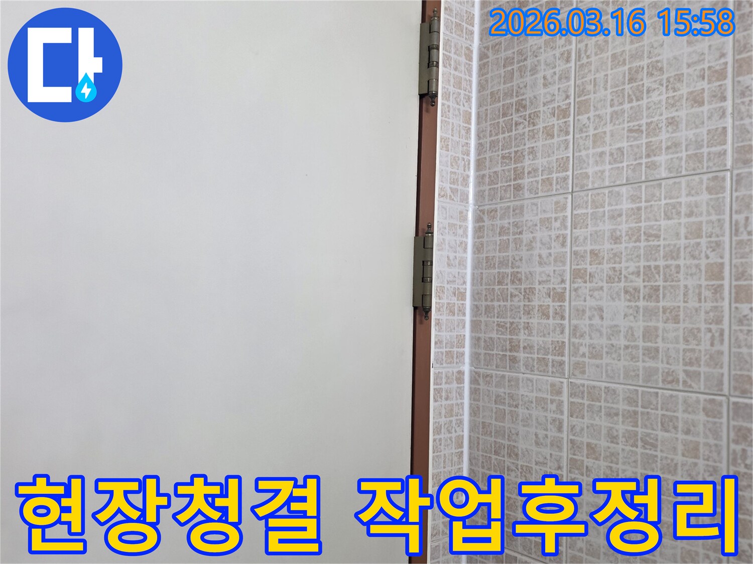 오산 운암로 아파트의 천장 누수-보수 작업이 완료된 후-타일과 벽면 경계 주변의-작업 흔적을 깔끔하게 정리하고-현장을 청결하게 유지하는 현장입니다.