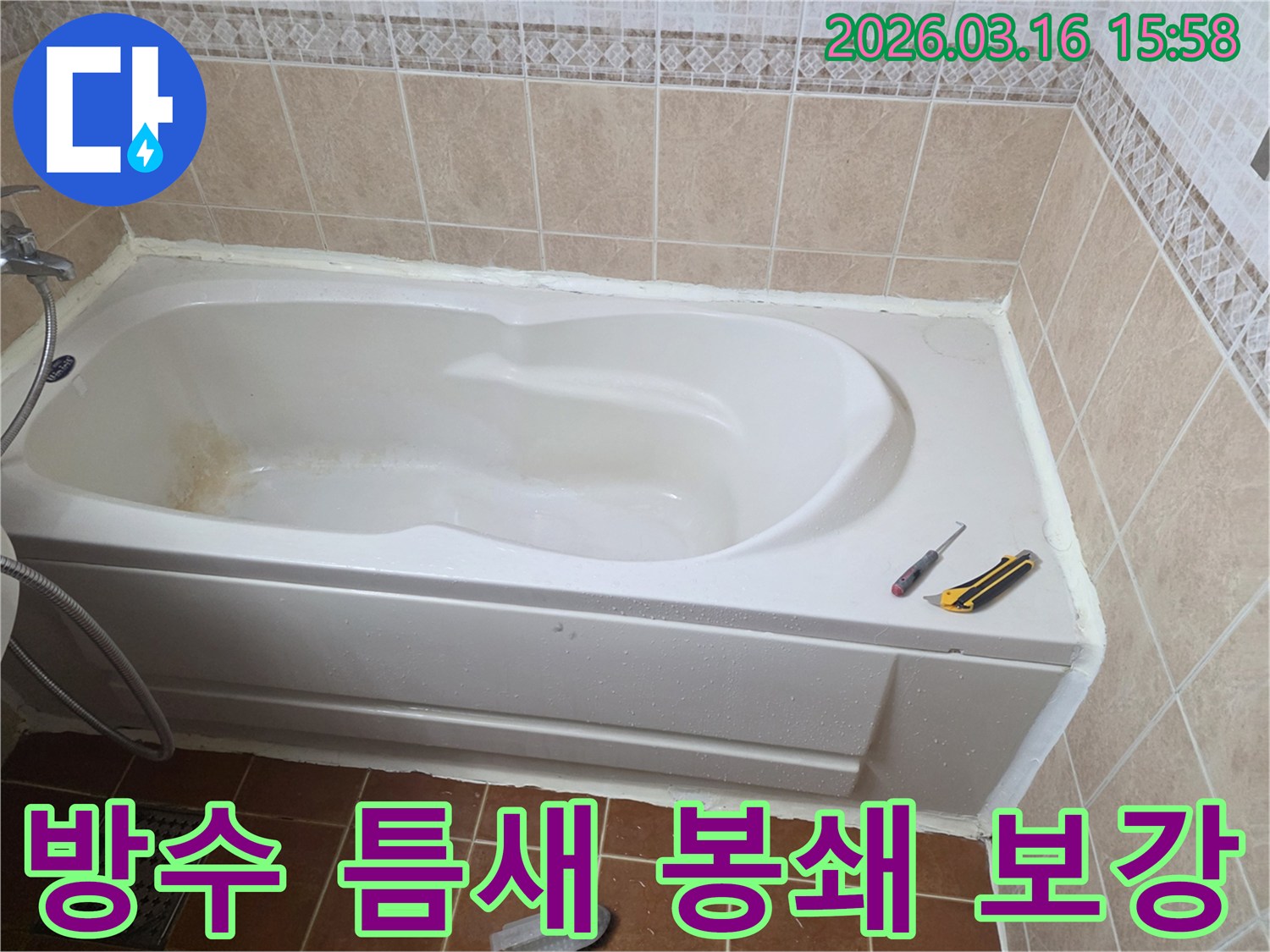 오산 화장실에서 욕조 주변의 방수 틈새를-실리콘으로 꼼꼼하게 봉쇄하여-물샘을 완벽하게 차단하는 작업 현장입니다-정교한 시공-누수 방지