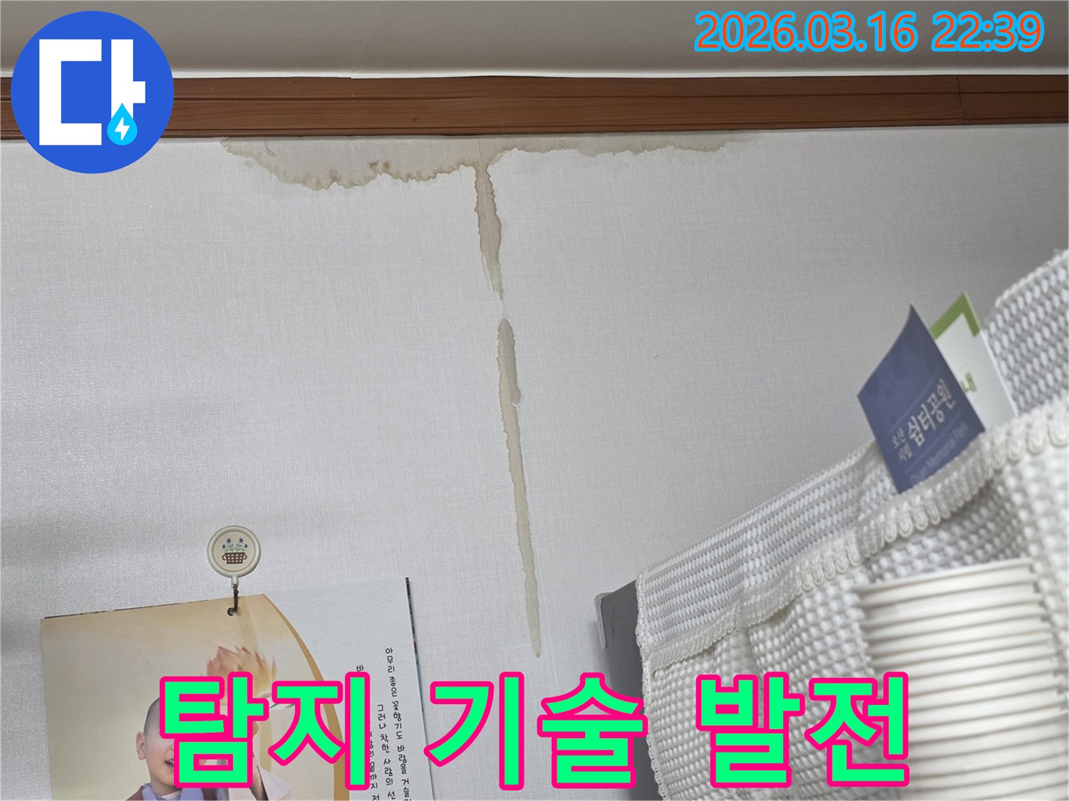 오산시 운암로 주택 벽에-누수로 인해 생긴-누런 물 얼룩과-발전된 누수 탐지 기술을-도입한 정밀 진단