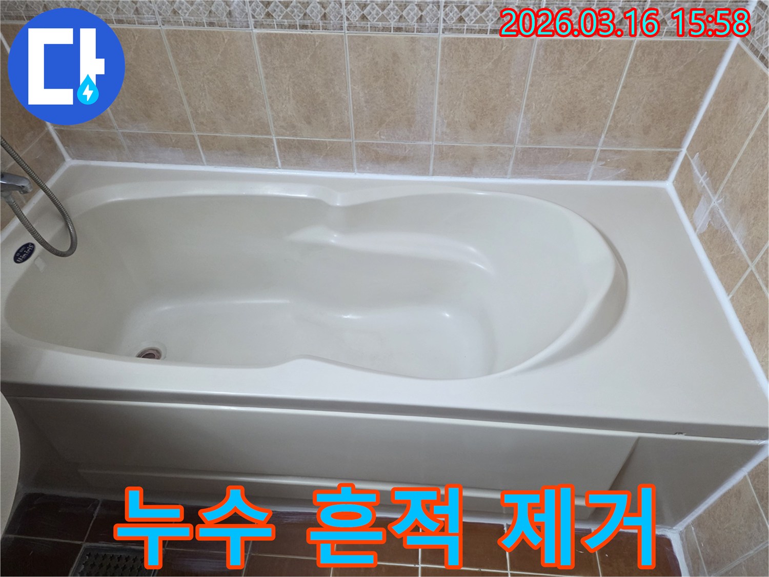 욕실 누수 공사 완료 후-모든 누수 흔적과 오염이 제거되고-깨끗하게 정리된 욕조 주변의 모습을 보여주는 사진입니다