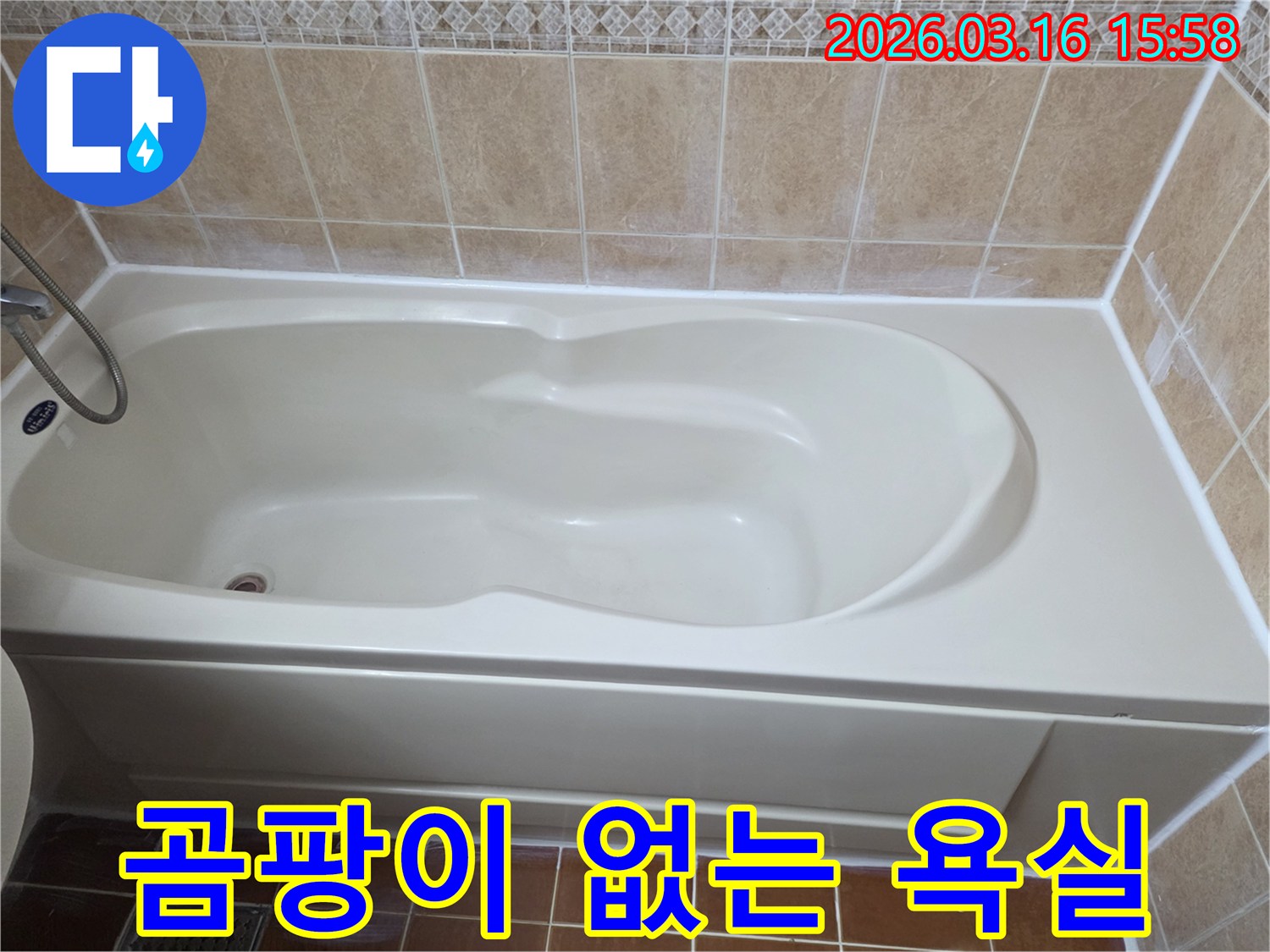욕실 누수 공사 완료 후-욕조 주변이 깨끗하게 유지되어-곰팡이 발생 없이 쾌적한 환경을 조성하는 모습을 보여주는 사진입니다