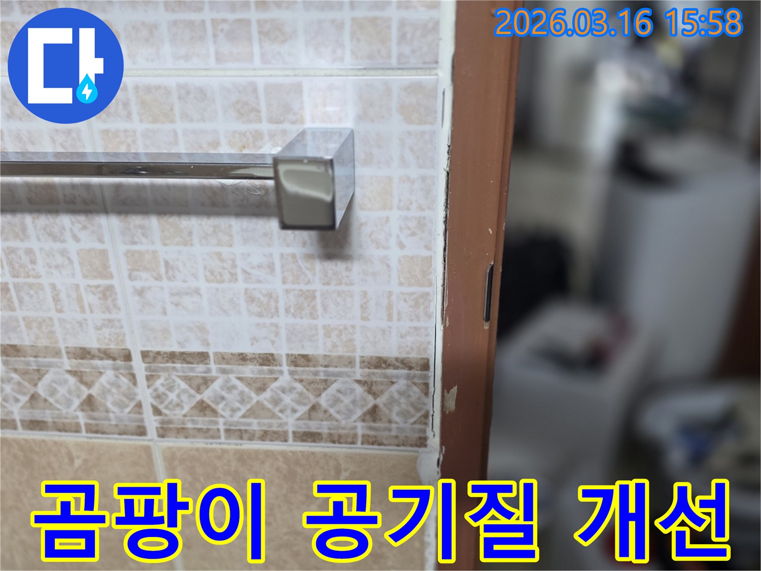 욕실 문틀 누수로-인한-곰팡이를-제거하고-공기질을-개선하여-쾌적한 환경을-조성하는-현장 사진
