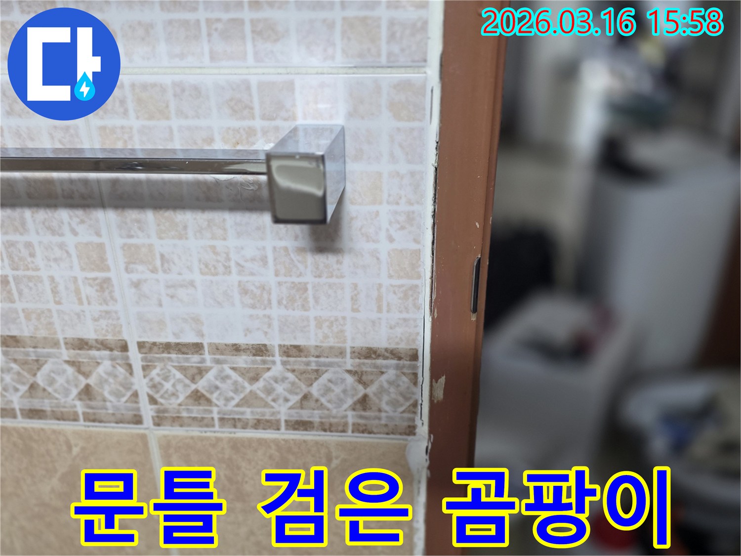 욕실 문틀 주변에-발생한-검은 곰팡이를-통해-누수 원인을-파악하고-제거하는-사진