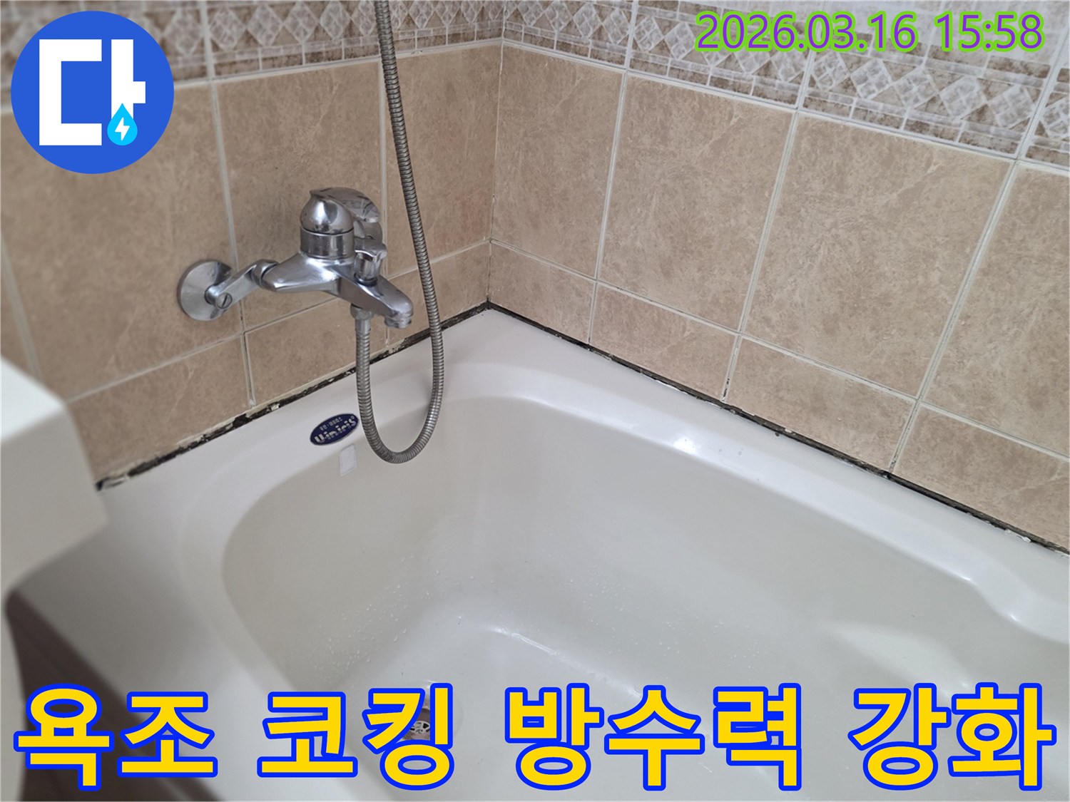 욕실-방수-재시공-필요성을-보여주는-욕조-주변-오염-현상과-코킹-재시공-준비-사진