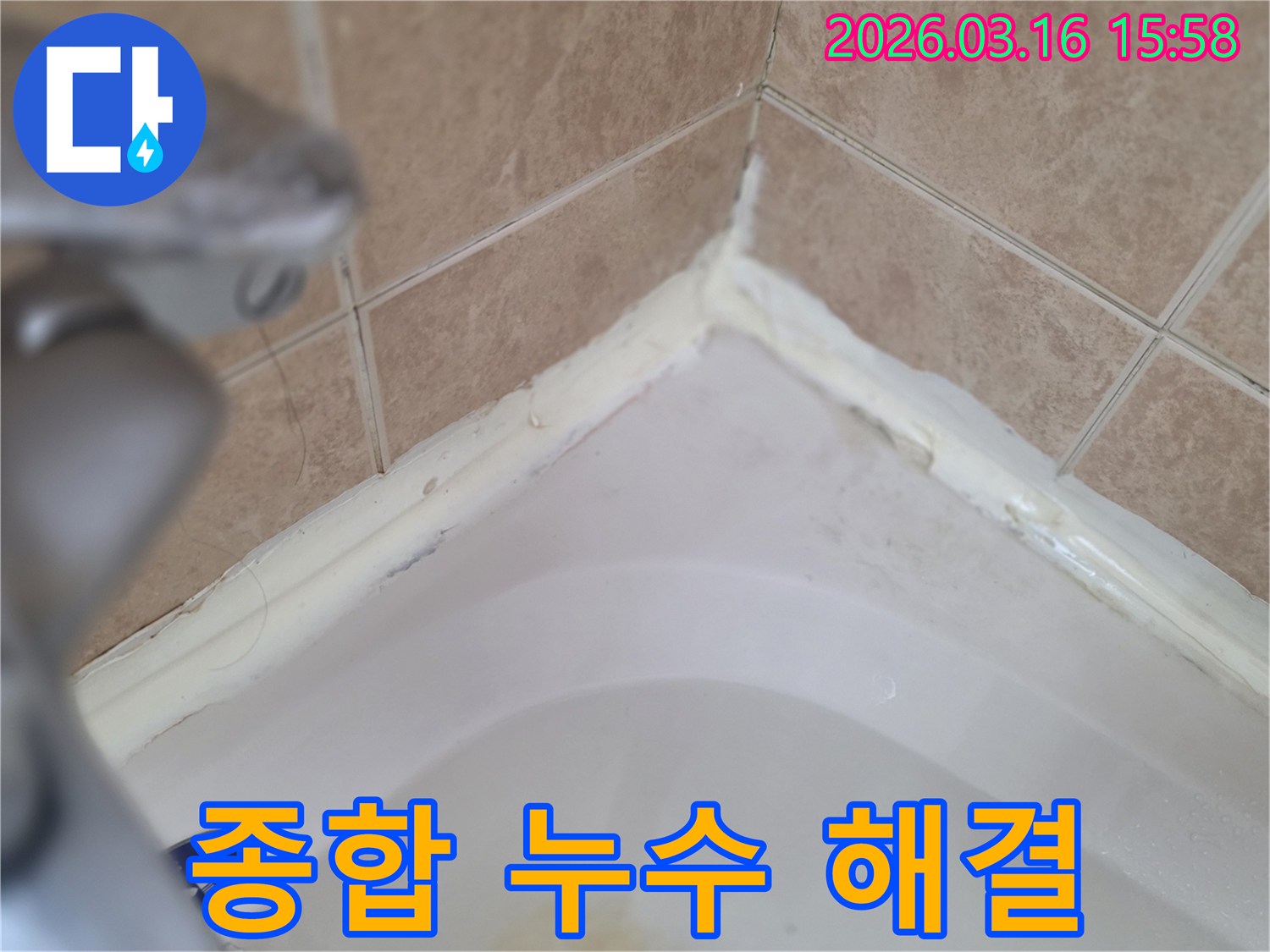 욕실-전반적인-누수-취약-구간-점검-종합적인-누수-해결-필요성-사진