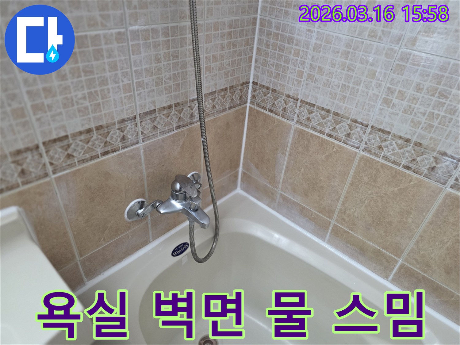 욕실-타일-벽면-전체적-하얀-얼룩-물-스밈-현상-관찰-사진