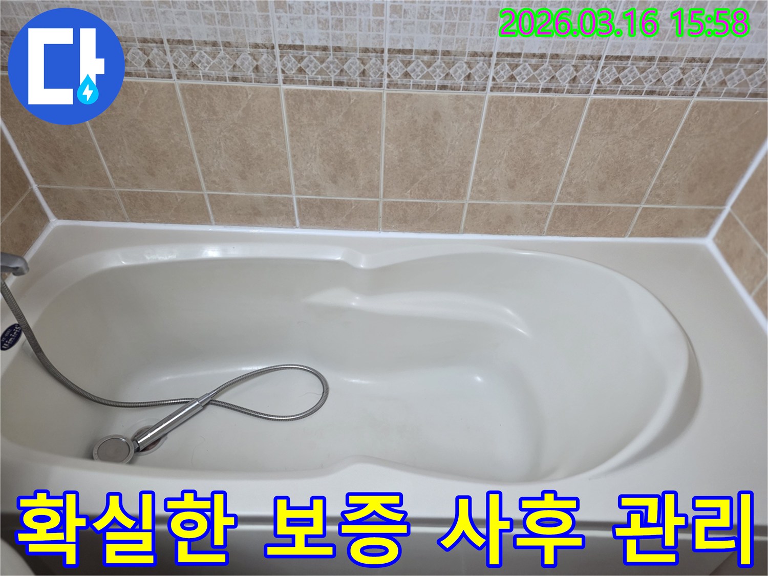 욕실의-흰색-욕조와-타일-그리고-샤워기가-보이는-누수-공사-후-확실한-보증과-사후-관리를-설명하는-현장-사진입니다
