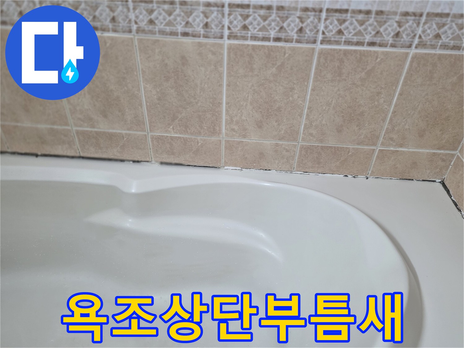 욕조-상단-경계-부분의-벌어진-틈새