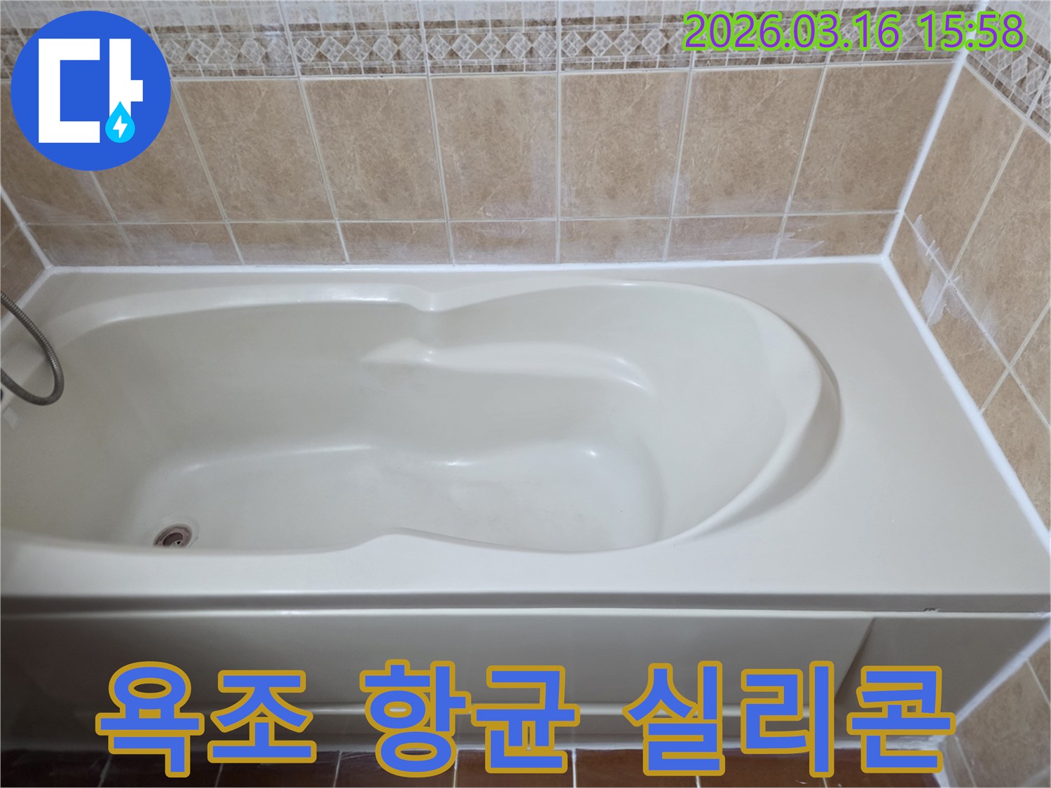 욕조 주변에 항균 기능이 있는 실리콘을-새롭게 시공하여 곰팡이와 누수를 동시에 차단한 위생적인 욕실입니다
