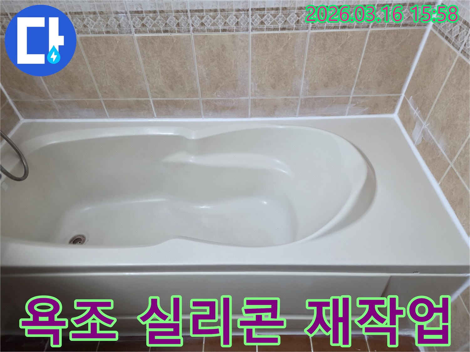 욕조 주변의 노후된 방수 실리콘을 제거하고-새로운 실리콘으로 완벽하게 재작업한 현장 사진입니다