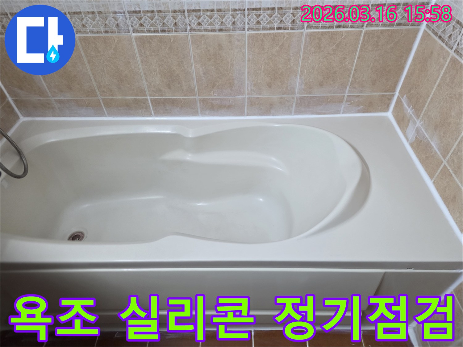 욕조 주변의 실리콘 마감을 정기적으로 점검하고-누수 예방을 위해 견고하게 보강한 완료 모습입니다