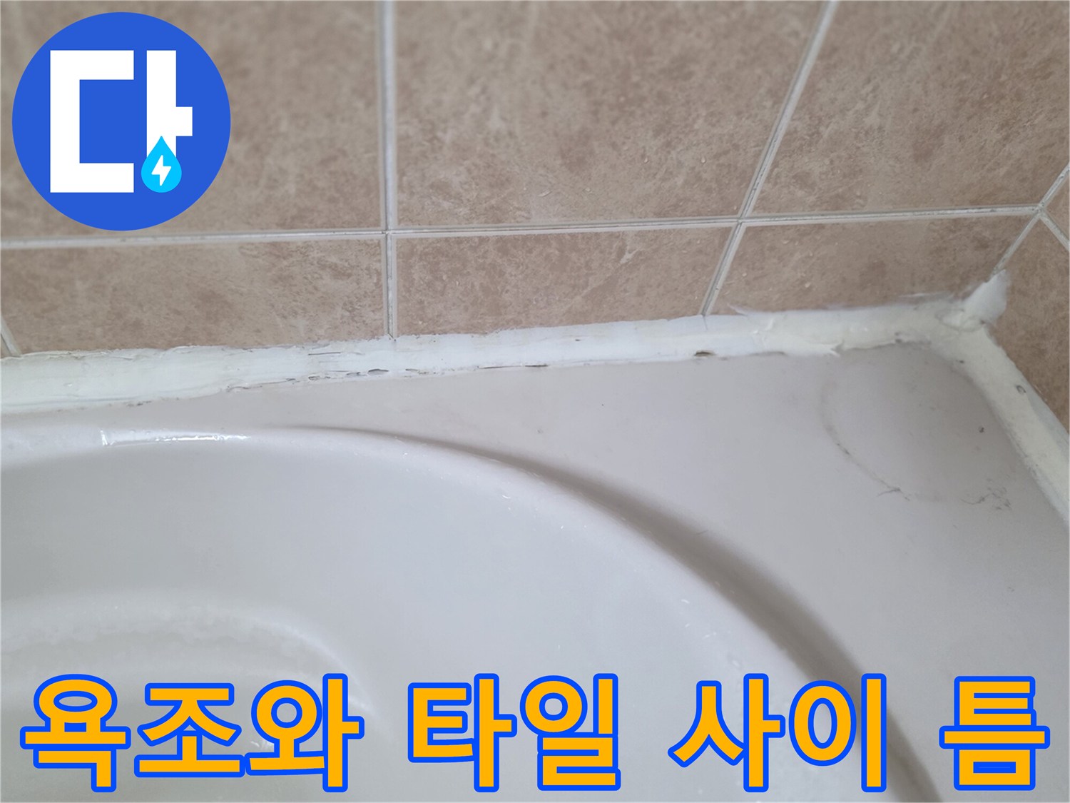 욕조-테두리와-타일-메지-사이의-벌어진-공간
