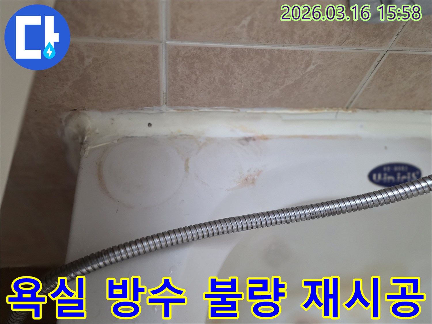 욕조와 타일 경계면의 낡고 변색된 실리콘-그리고 물이 스며들어 생긴 얼룩이 명확히 보이는-아파트 욕실 누수 현장