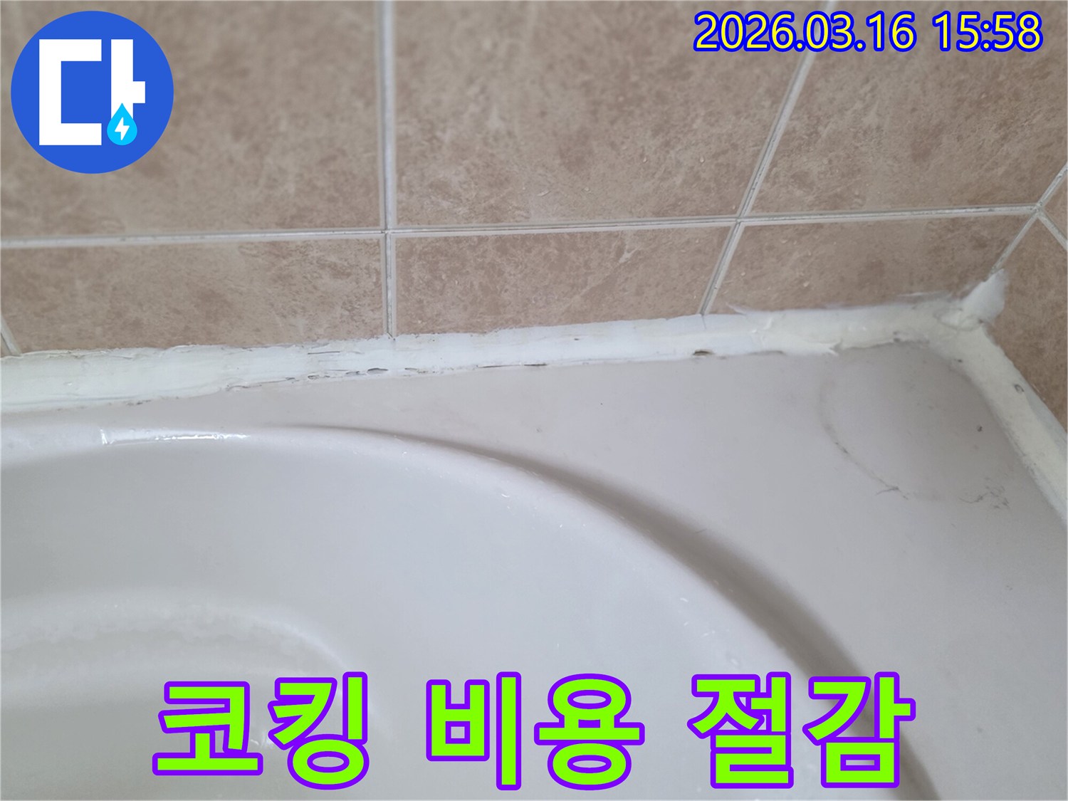 욕조와-타일-사이-노후된-코킹을-초기에-진단하여-재시공함으로써-비용을-절감해야-하는-모습