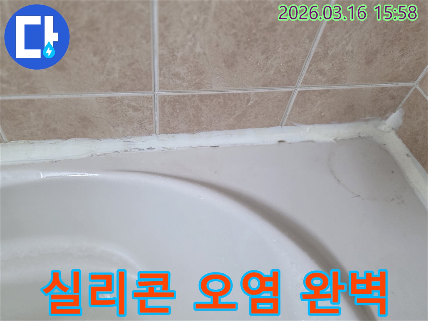 욕조와-타일-사이-오래된-실리콘에-생긴-오염으로-인해-위생-문제가-발생하여-완벽한-해결이-필요한-모습