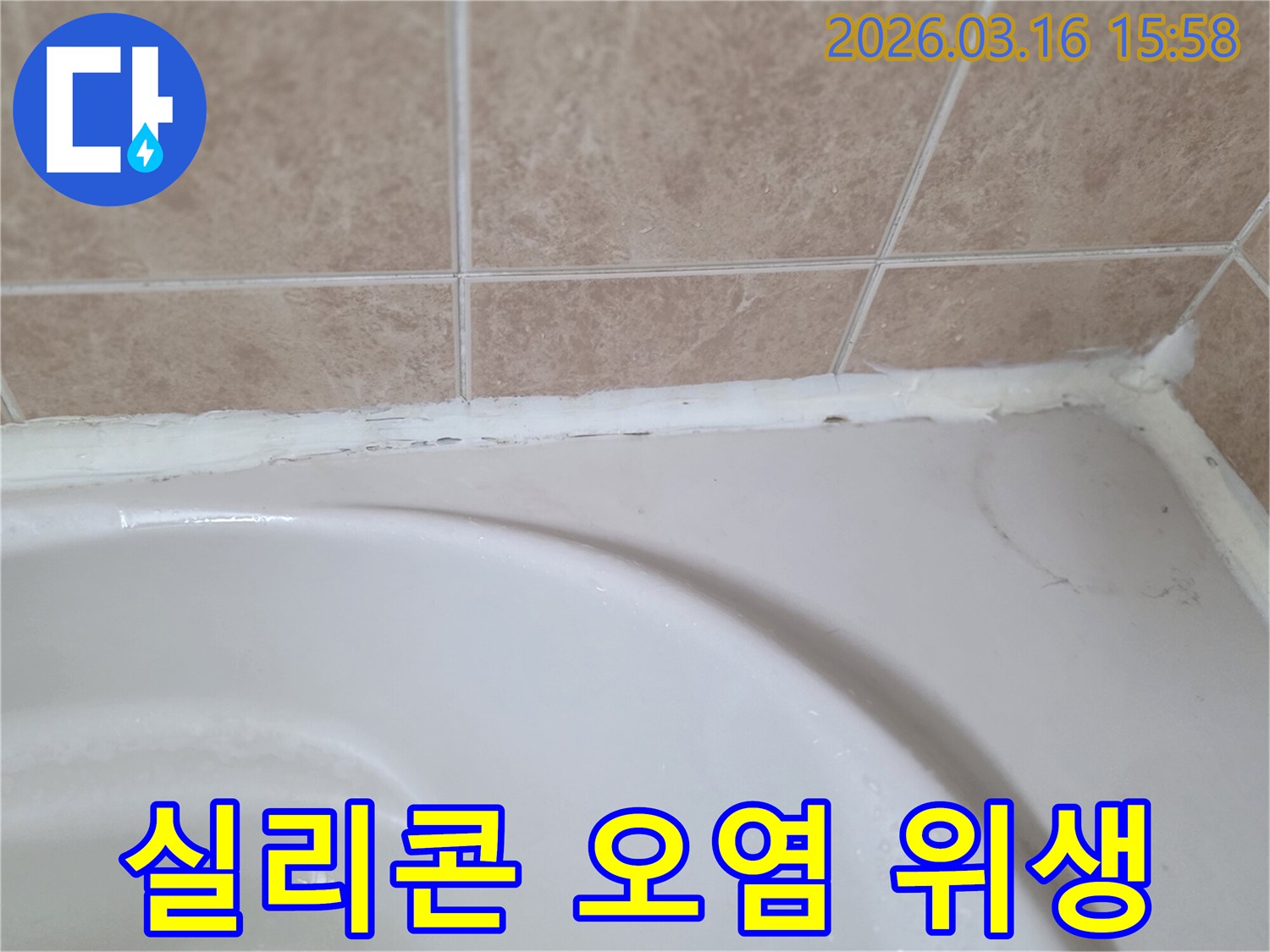 욕조와-타일-사이-오래된-실리콘에-생긴-오염으로-인해-위생-문제가-발생한-모습