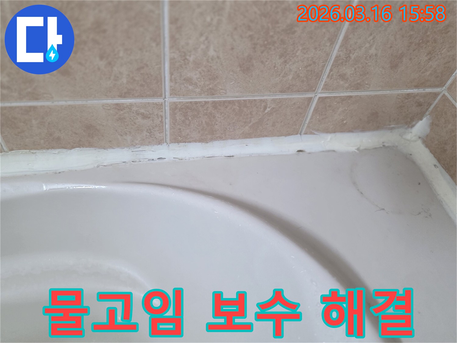 욕조와-타일-사이-오래된-실리콘으로-인해-물고임이-발생하여-보수가-필요한-모습